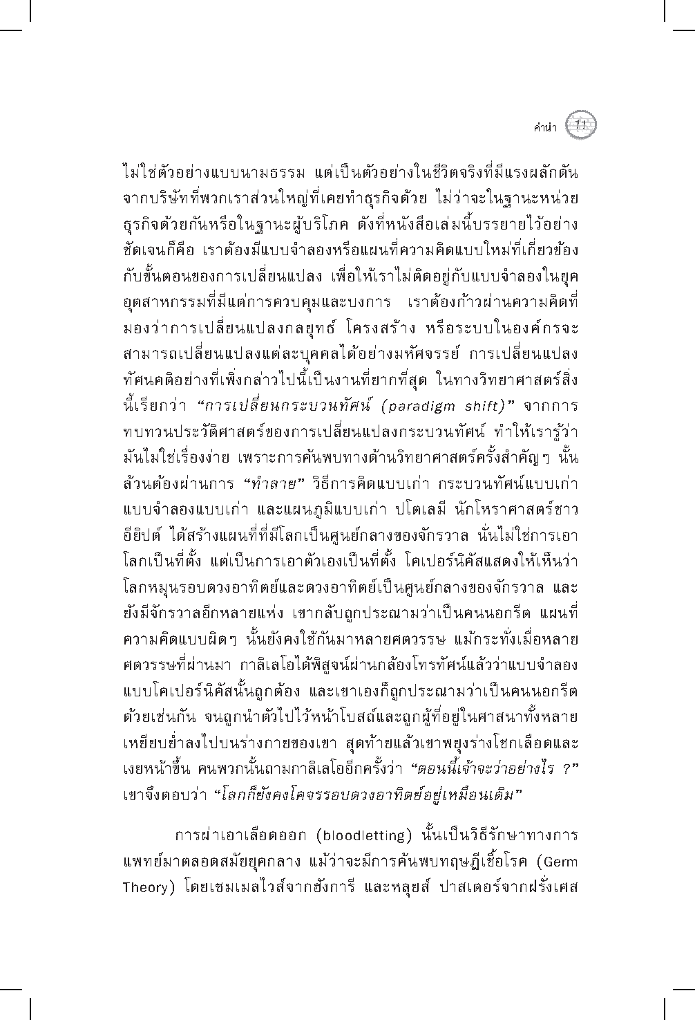 Expernet หนังสือ ผู้นำแห่งการเปลี่ยนแปลง : วิธีจัดการเริ่มจากหนึ่ง ไปให้ทั่วถึงทั้งองค์กร แผนที่นำทางสำหรับผู้นำยุคใหม่