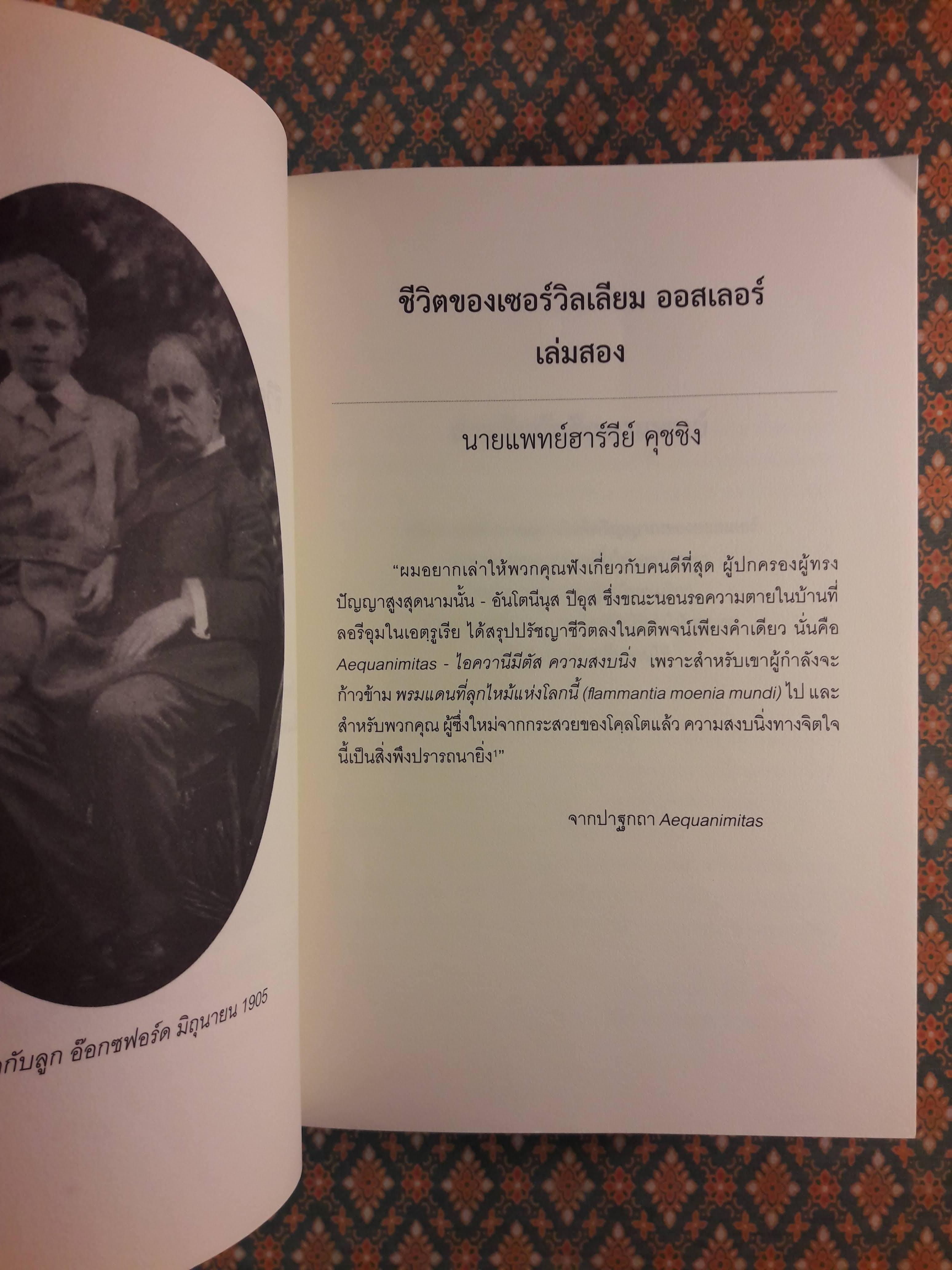ชีวิตของเซอร์วิลเลียม ออสเลอร์ The Life of Sir William Osler เล่ม 1-3 (Boxset) “หนังสือรางวัลพูลิตเซอร์ ประจำปี 1925”