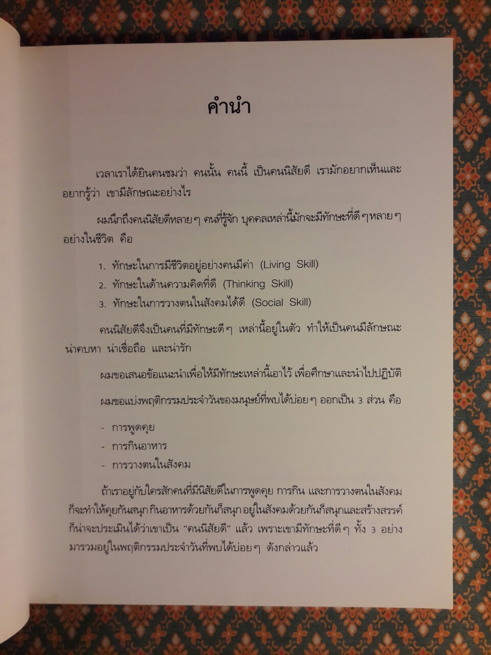 คนนิสัยดี