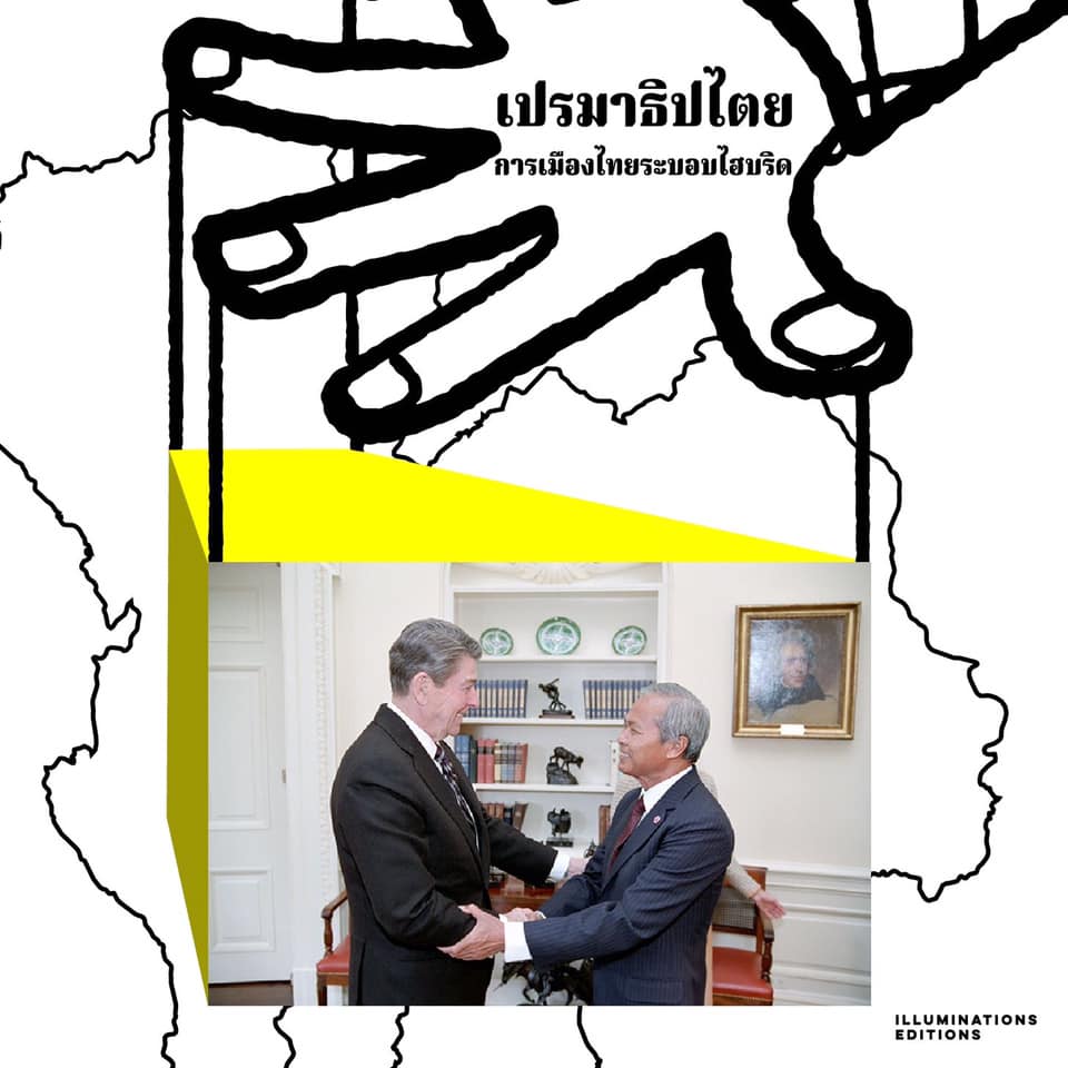 หนังสือ เปรมาธิปไตย: การเมืองไทยระบอบไฮบริด ของ อดินันท์ พรหมพันธ์ใจ Illuminations Editions