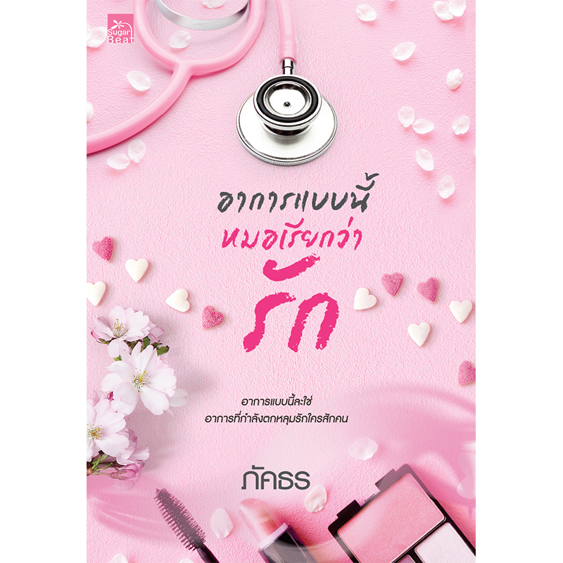 สถาพรบุ๊คส์ หนังสือ นิยาย อาการแบบนี้หมอเรียกว่ารัก โดย ภัคธร