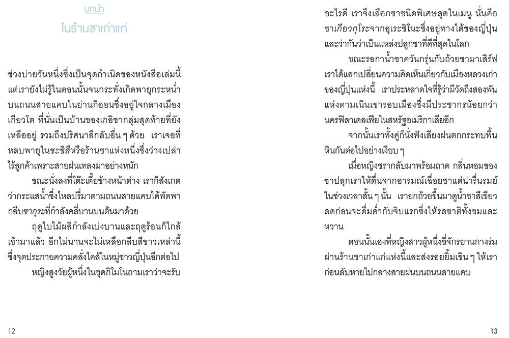 NANMEEBOOKS หนังสือ Ichigo Ichie ละเลียดปัจจุบัน ดื่มด่ำชีวิต : Bloom ฮีลใจ ความเรียง