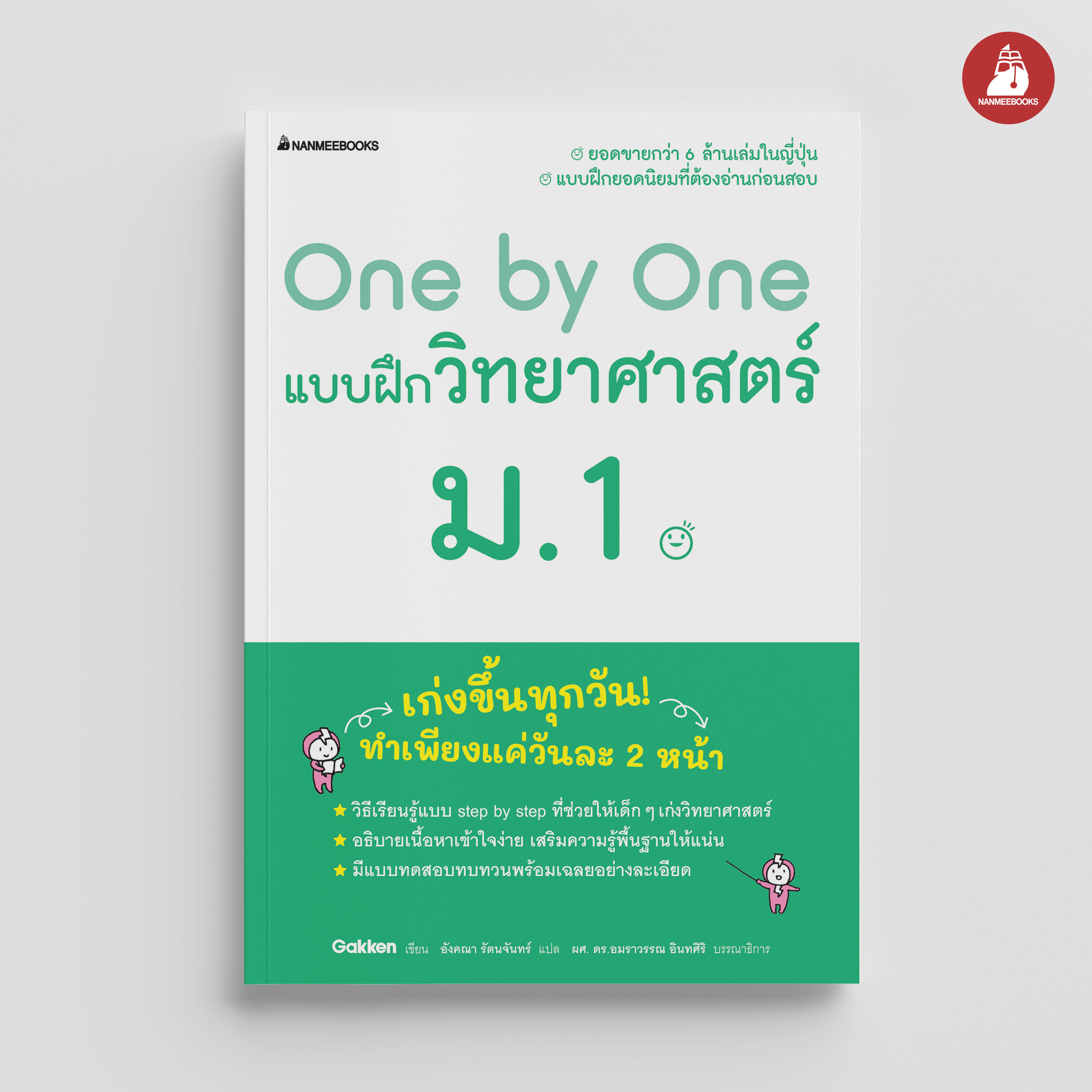 NANMEEBOOKS หนังสือ One by One แบบฝึกวิทยาศาสตร์ ม.1 (revise 2024) : คู่มือเรียน เตรียมสอบ ติวสอบ