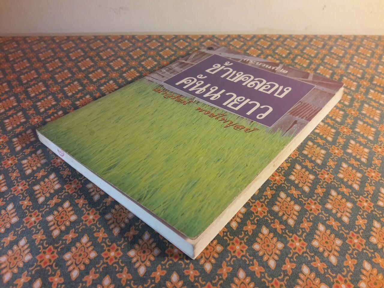 ข้างคลองคันนายาว กระบวนที่ 2