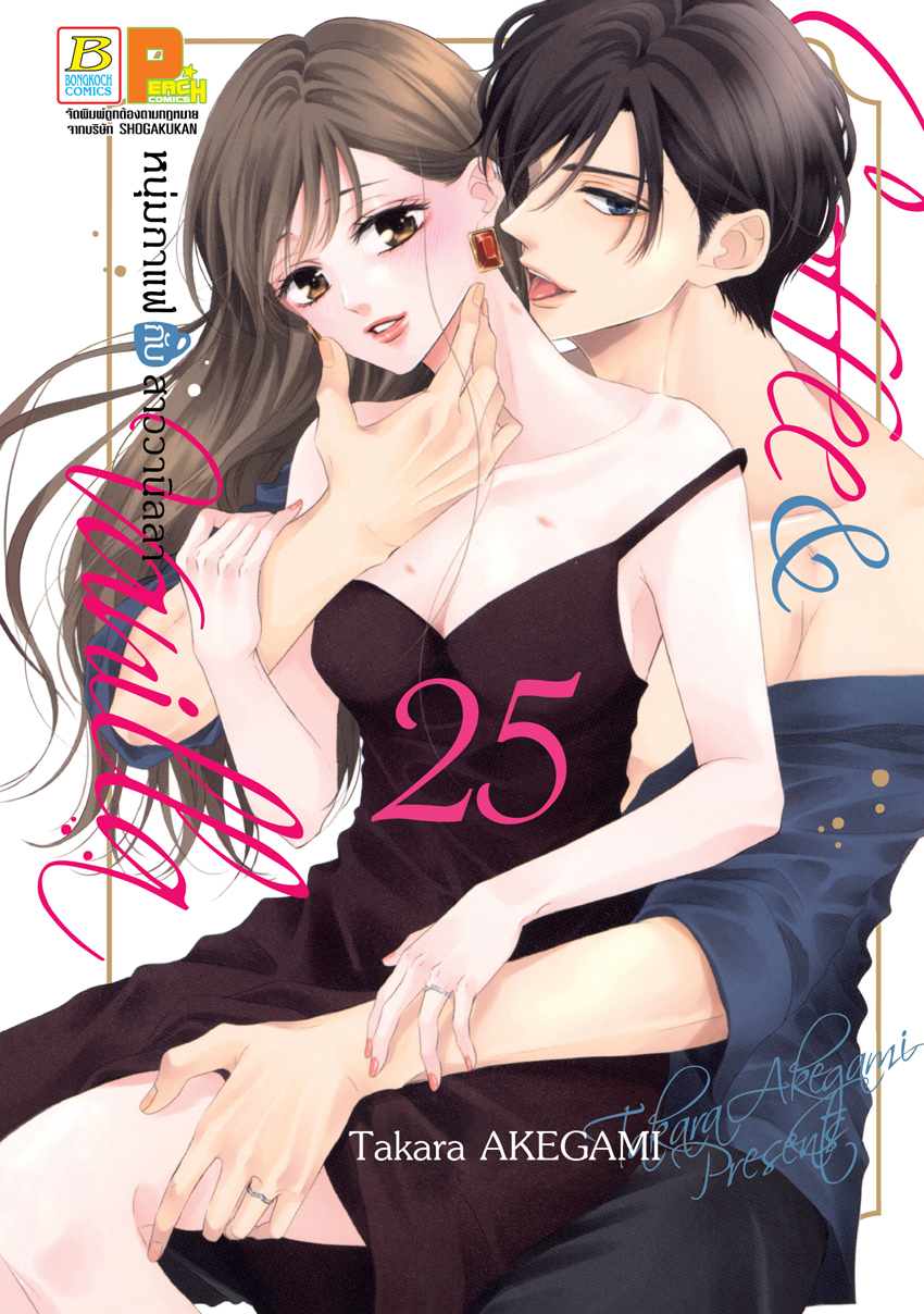 หนังสือการ์ตูนเรื่อง Coffee & Vanilla หนุ่มกาแฟกับสาววานิลลา 25 (เล่มจบ)