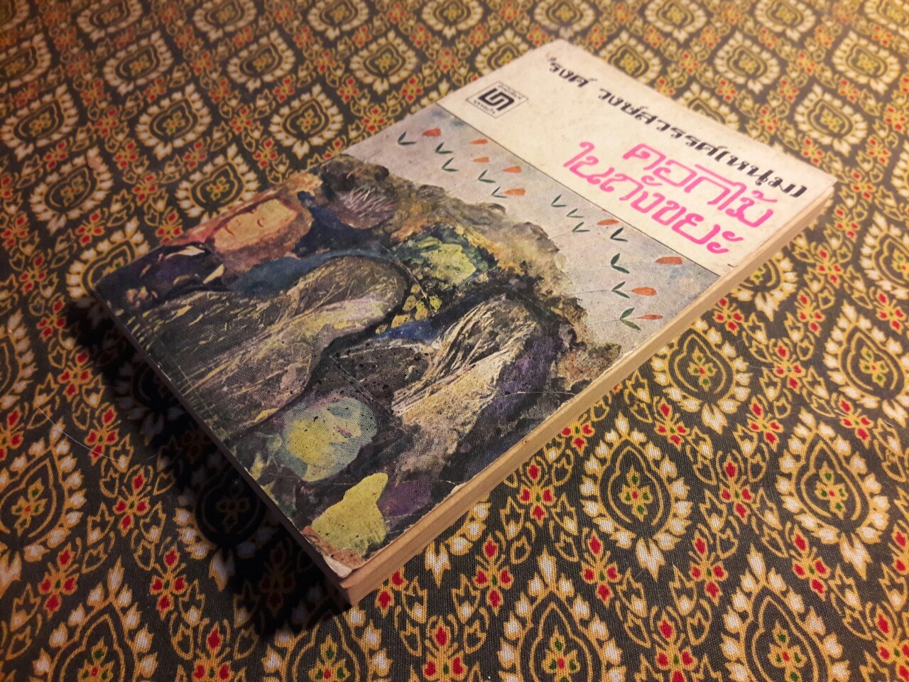 ดอกไม้ในถังขยะ