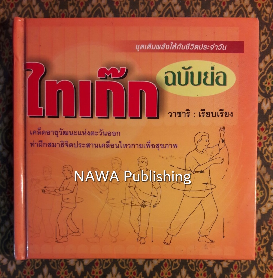 ไทเก๊กฉบับย่อ ชุดเติมพลังให้กับชีวิตประจำวัน