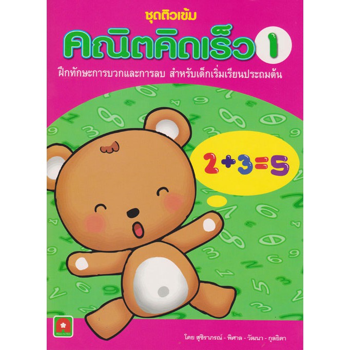 Aksara for kids คณิตคิดเร็ว เล่ม 1