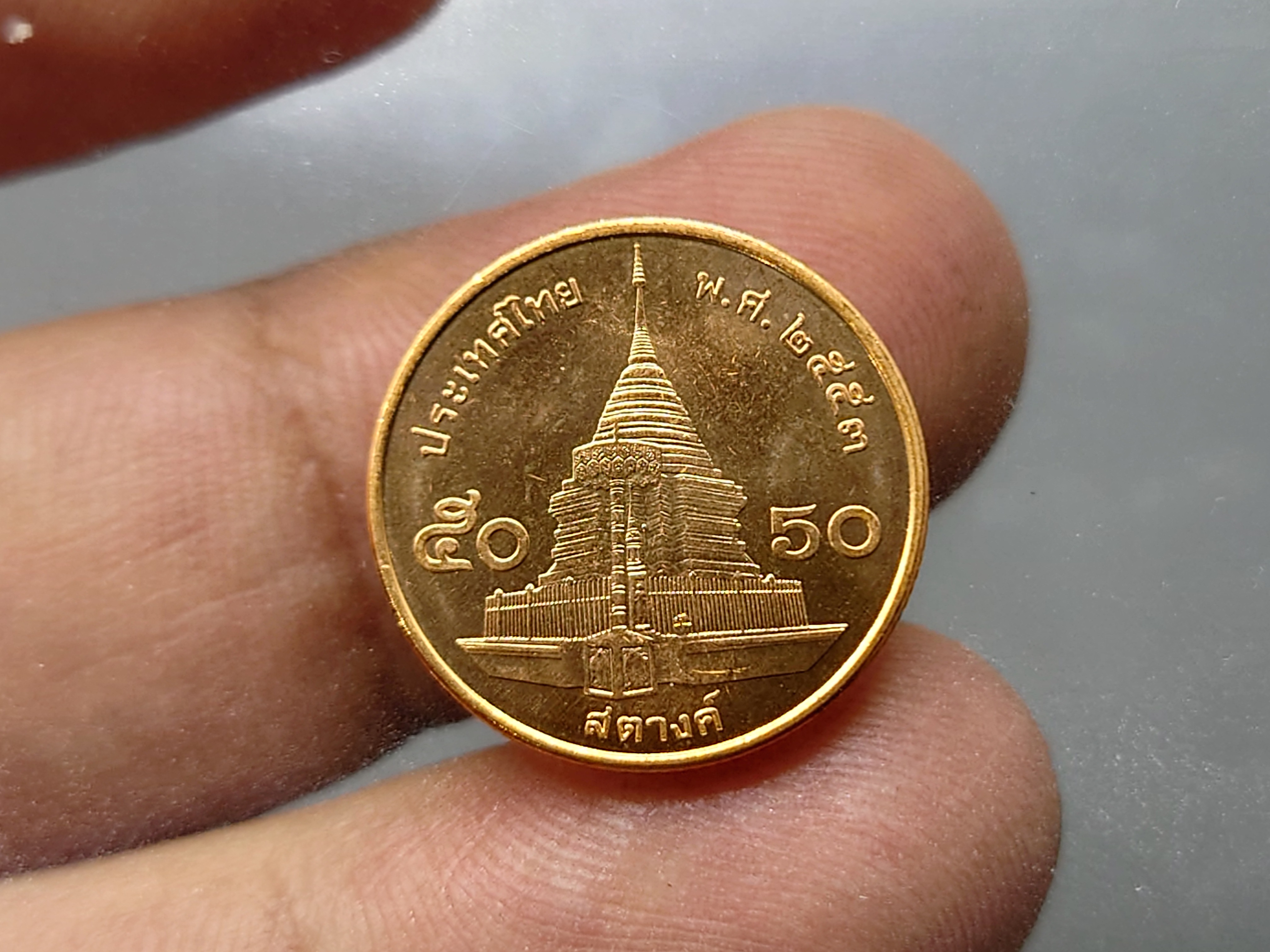 เหรียญ 50 สตางค์ หมุนเวียน เหล็กชุบทองแดง ปี2553 ไม่ผ่านใช้