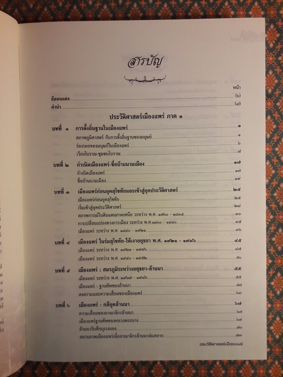 ประวัติศาสตร์เมืองแพร่ (ฉบับ พ.ศ. 2550)