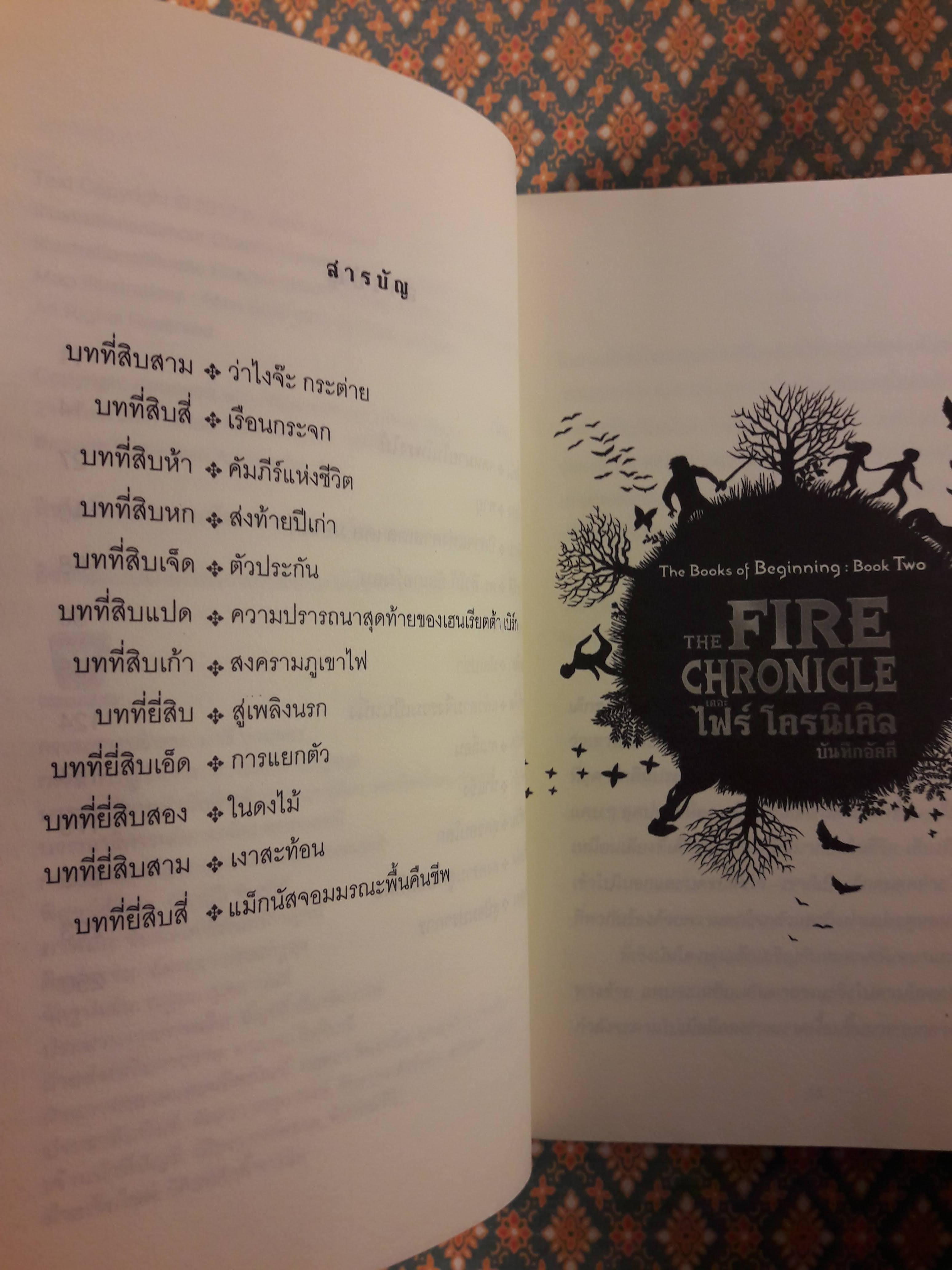 ดิ เอเมอรัลด์ แอตลาส ตอนเดอะ ไฟร์ โครนิเคิล บันทึกอัคคี THE FIRE CHRONICLE : The Books of Beginning (เล่ม 2)