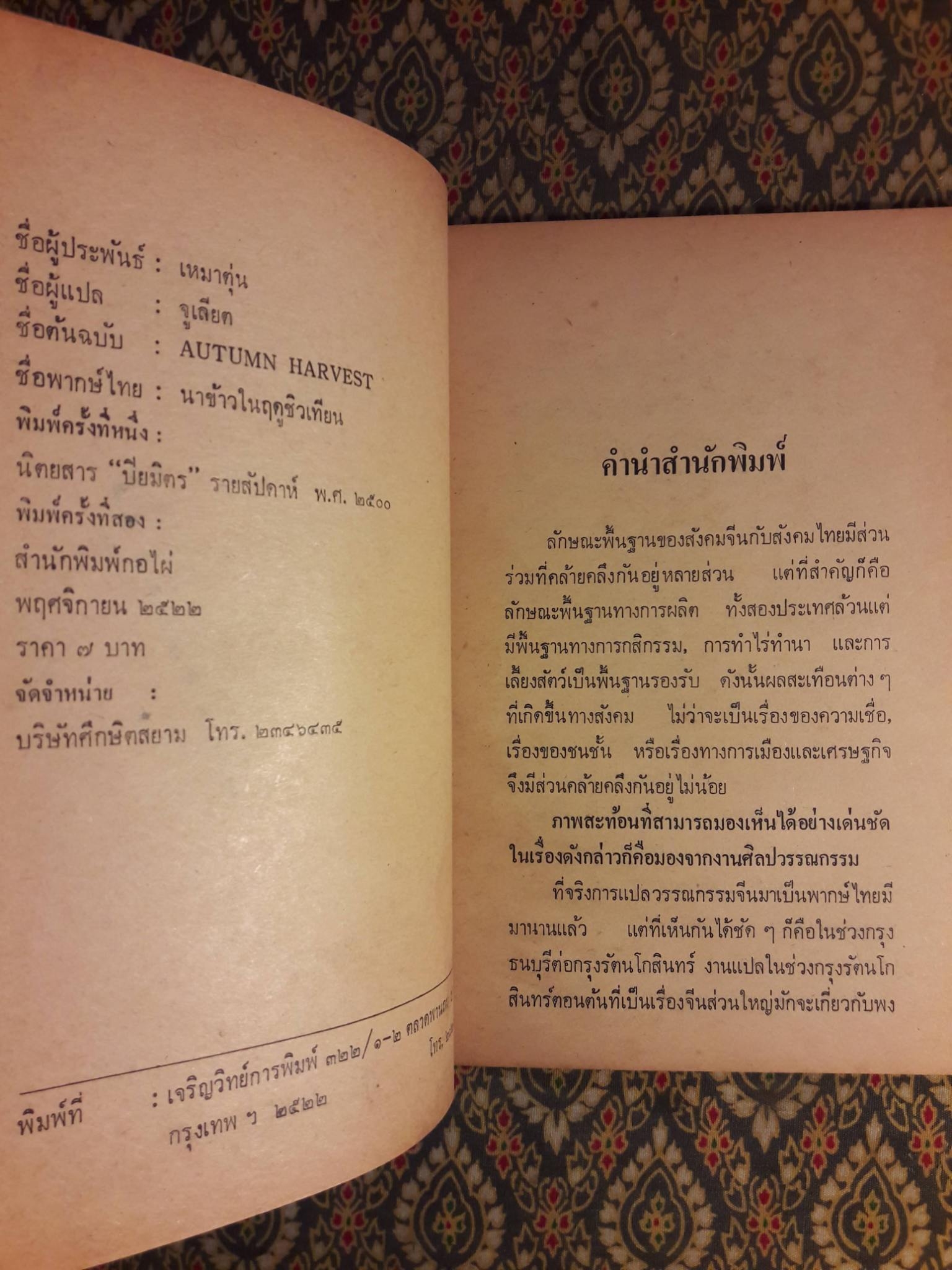 นาข้าวในฤดูชิวเทียน AUTUMN HARVEST