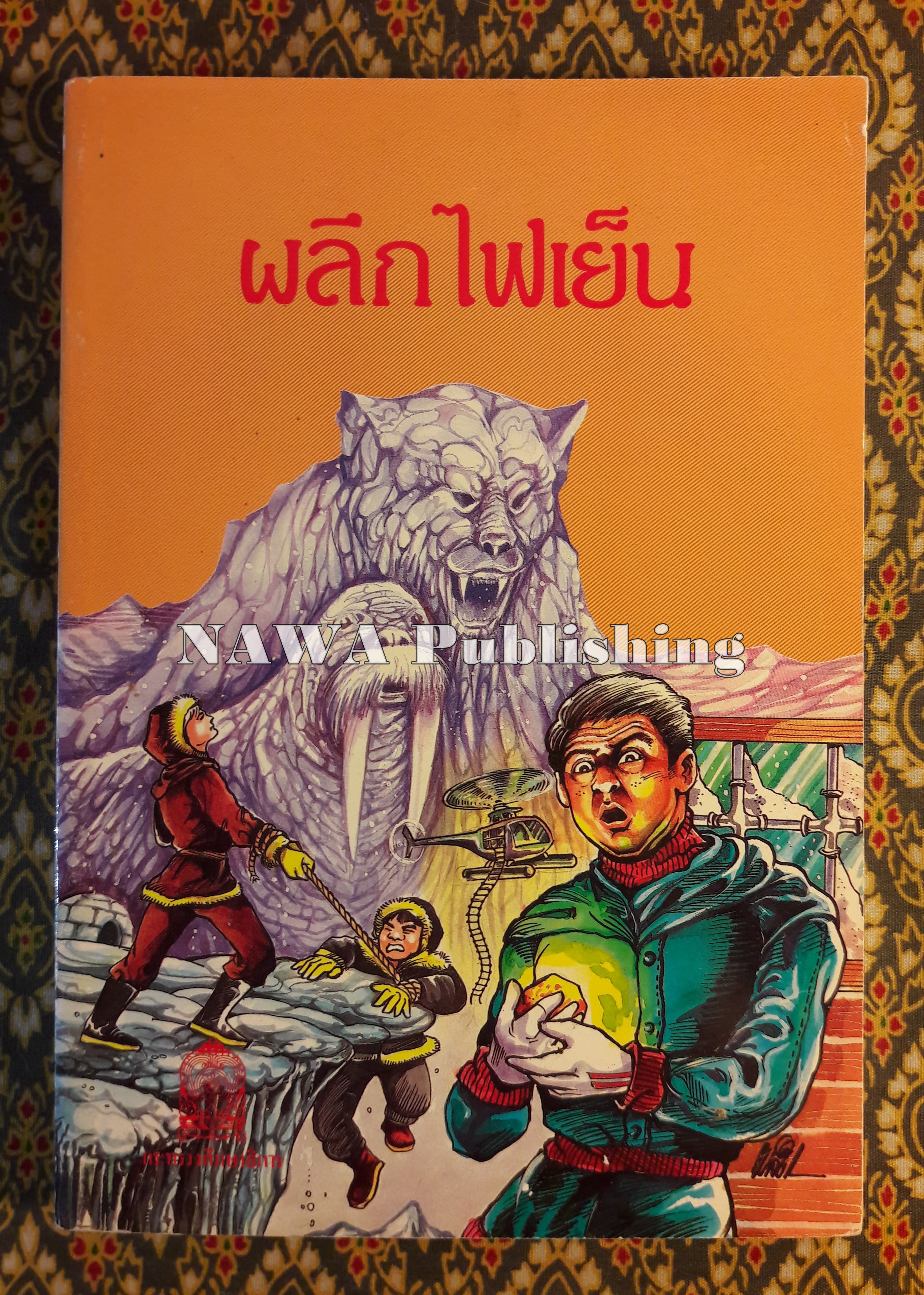 ผลึกไฟเย็น Frozen Fire