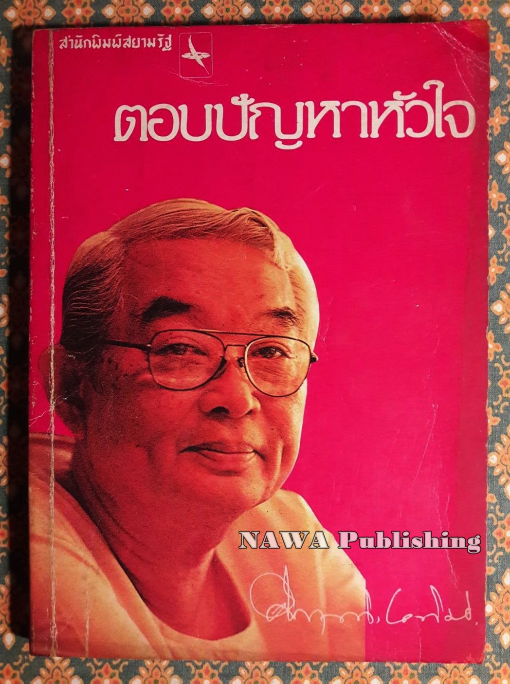 ตอบปัญหาหัวใจ ชุด 1