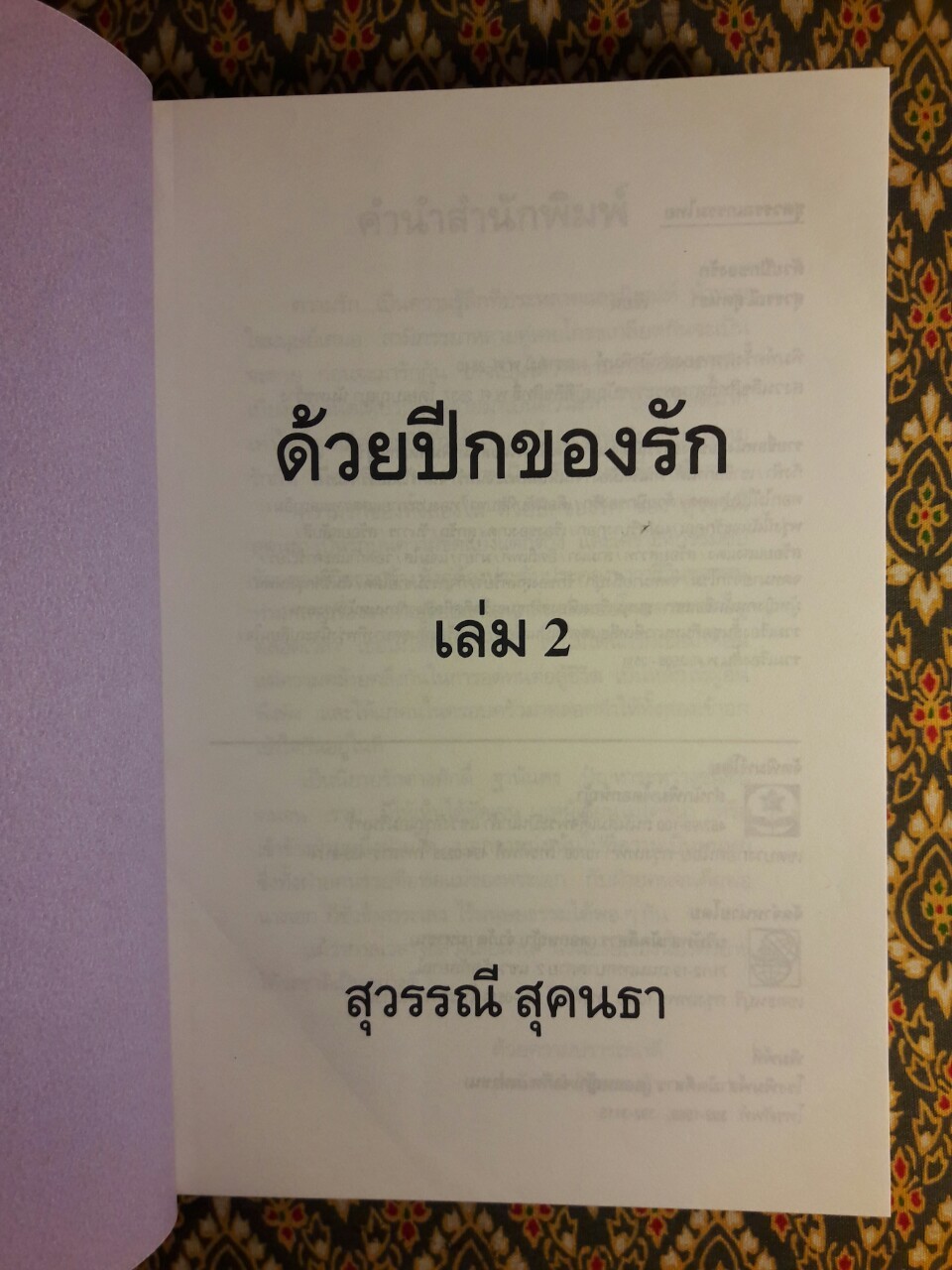 คนเริงเมือง (2 เล่มจบ)