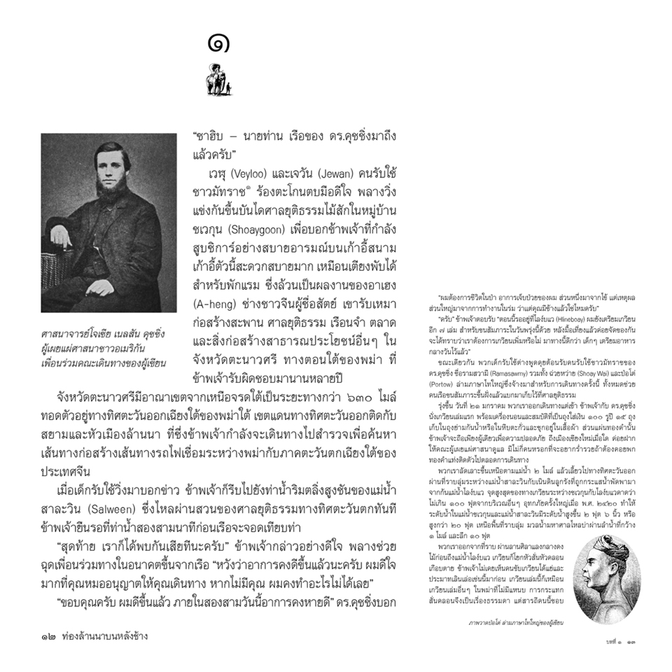 ท่องล้านนาบนหลังช้าง ของโฮลต์ ฮาลเลตต์ พ.ศ. ๒๔๒๗ สุทธิศักดิ์ ปาลโพธิ์ แปล