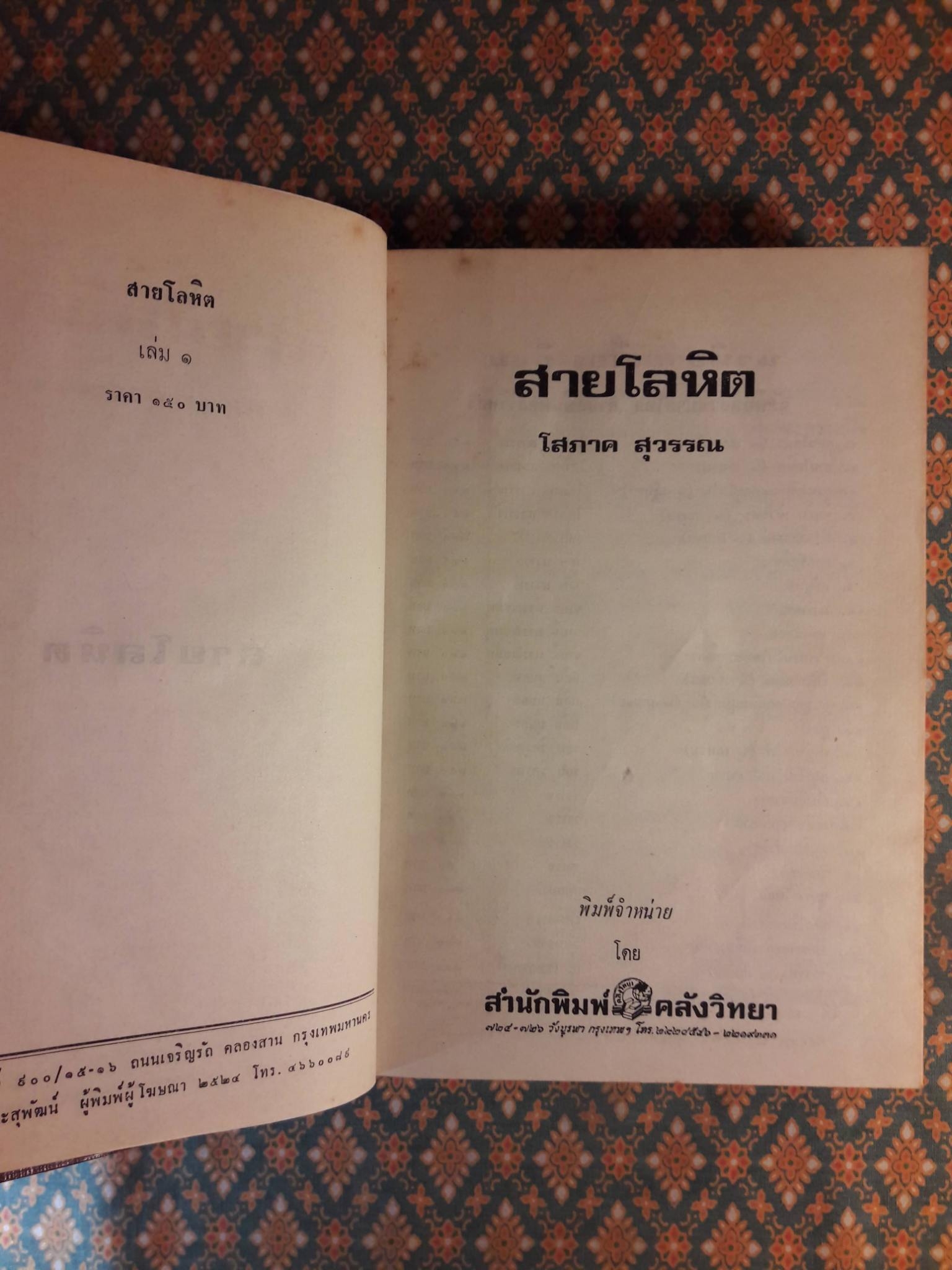 สายโลหิต (2 เล่มจบ)