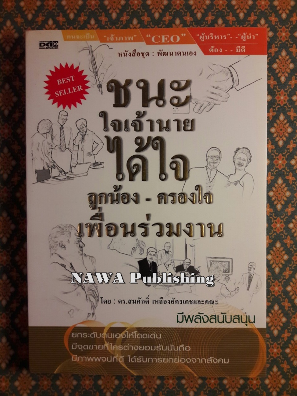 ชนะใจเจ้านาย ได้ใจลูกน้อง - ครองใจเพื่อนร่วมงาน
