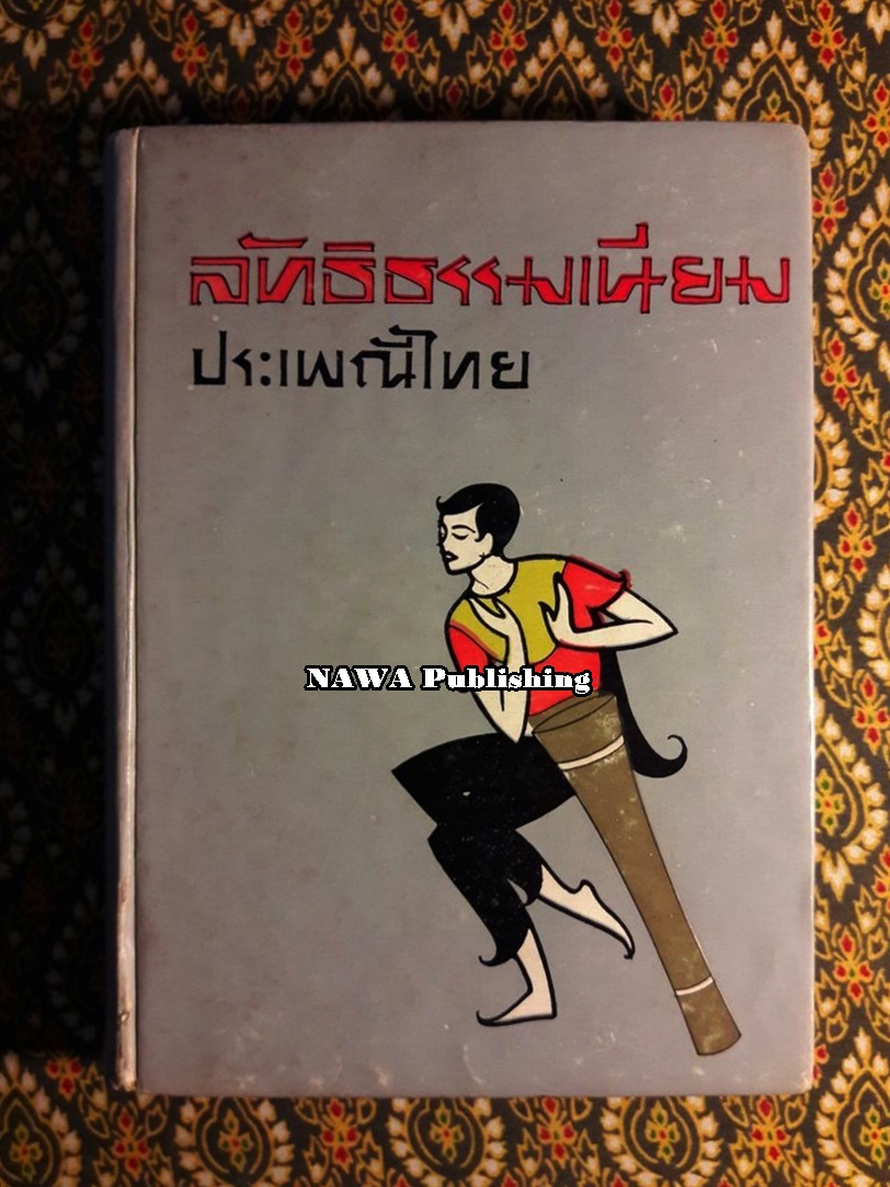 ลัทธิธรรมเนียม ประเพณีไทย
