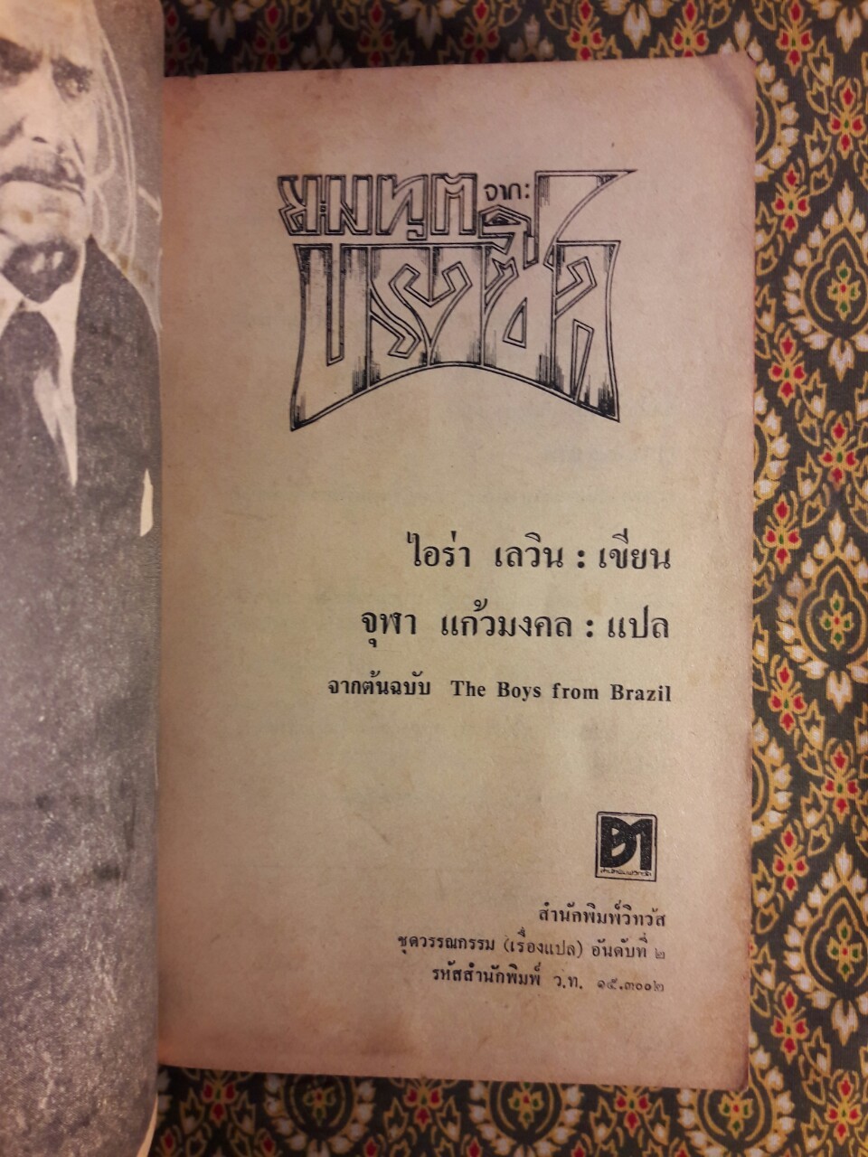 ยมฑูตจากบราซิล The Boys From Brazil