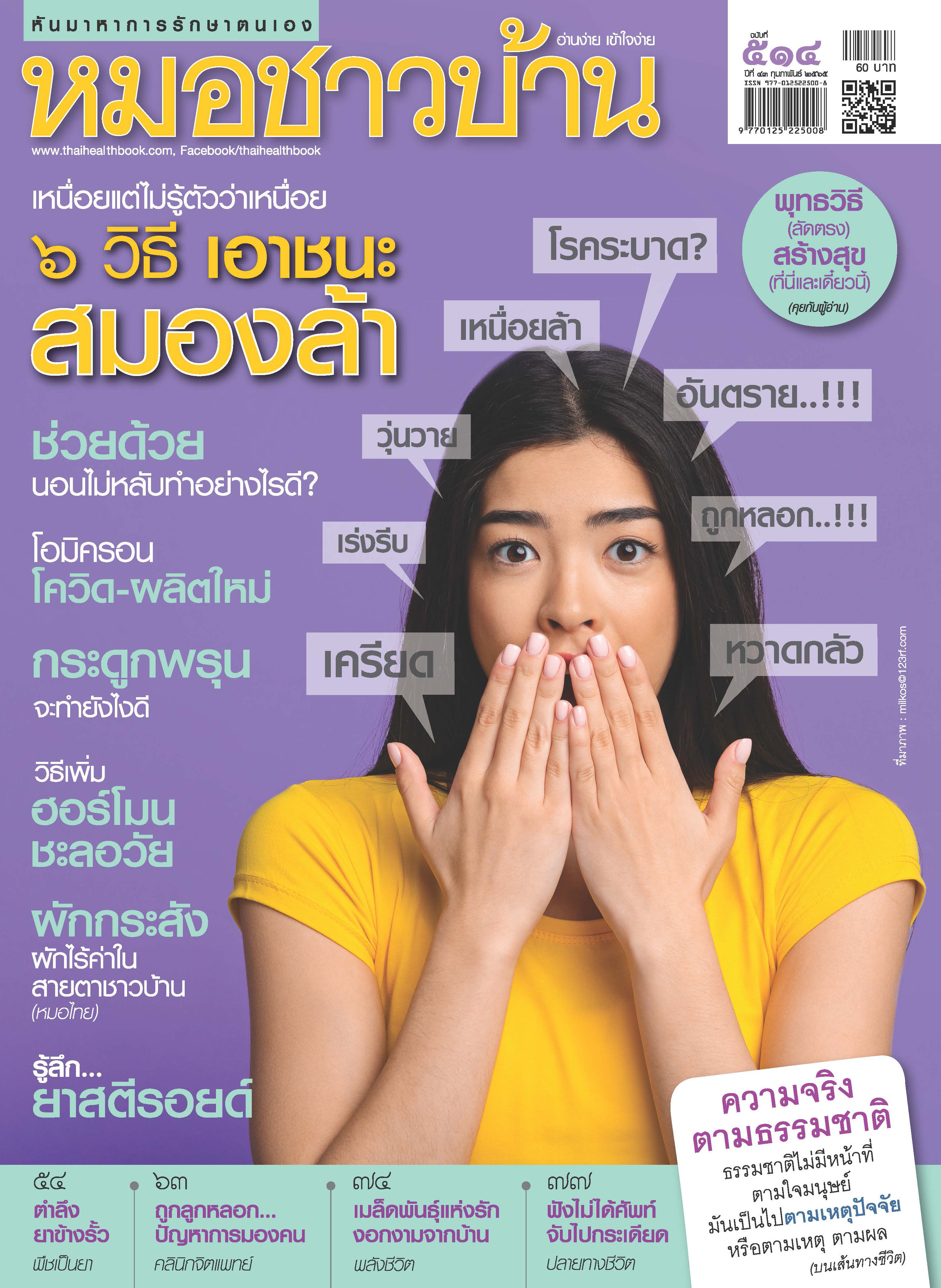 นิตยสารหมอชาวบ้าน ฉบับ 514 เดือนกุมภาพันธ์ 2565