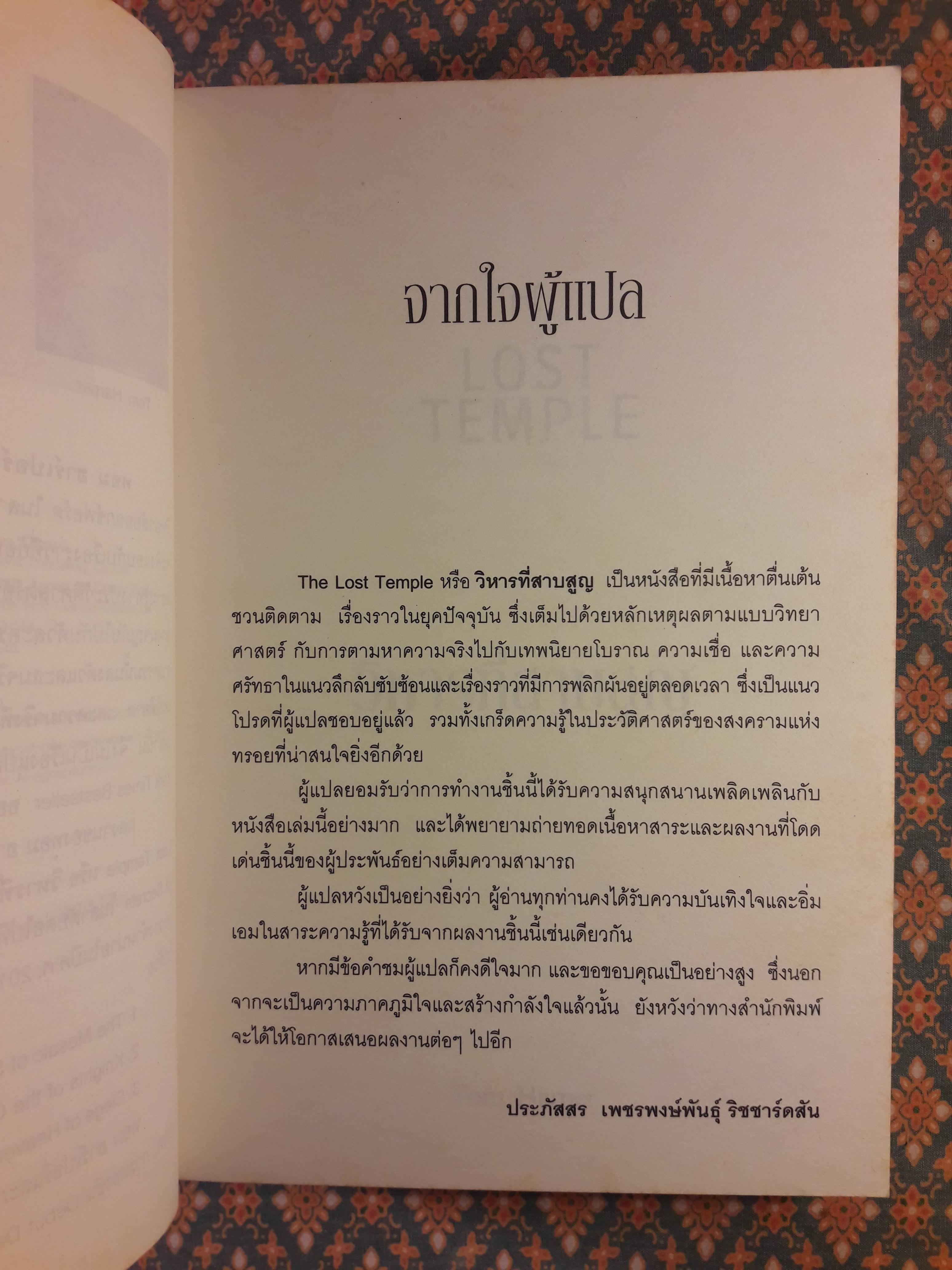 วิหารที่สาบสูญ THE LOST TEMPLE