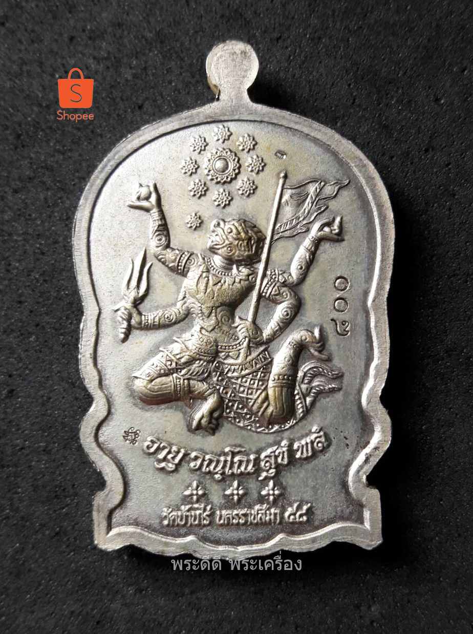 เหรียญนั่งพานหลังหนุมาน รุ่นอายุยืน หลวงพ่อคูณ ปริสุทโธ วัดบ้านไร่ จ.นครราชสีมา ปี 2558