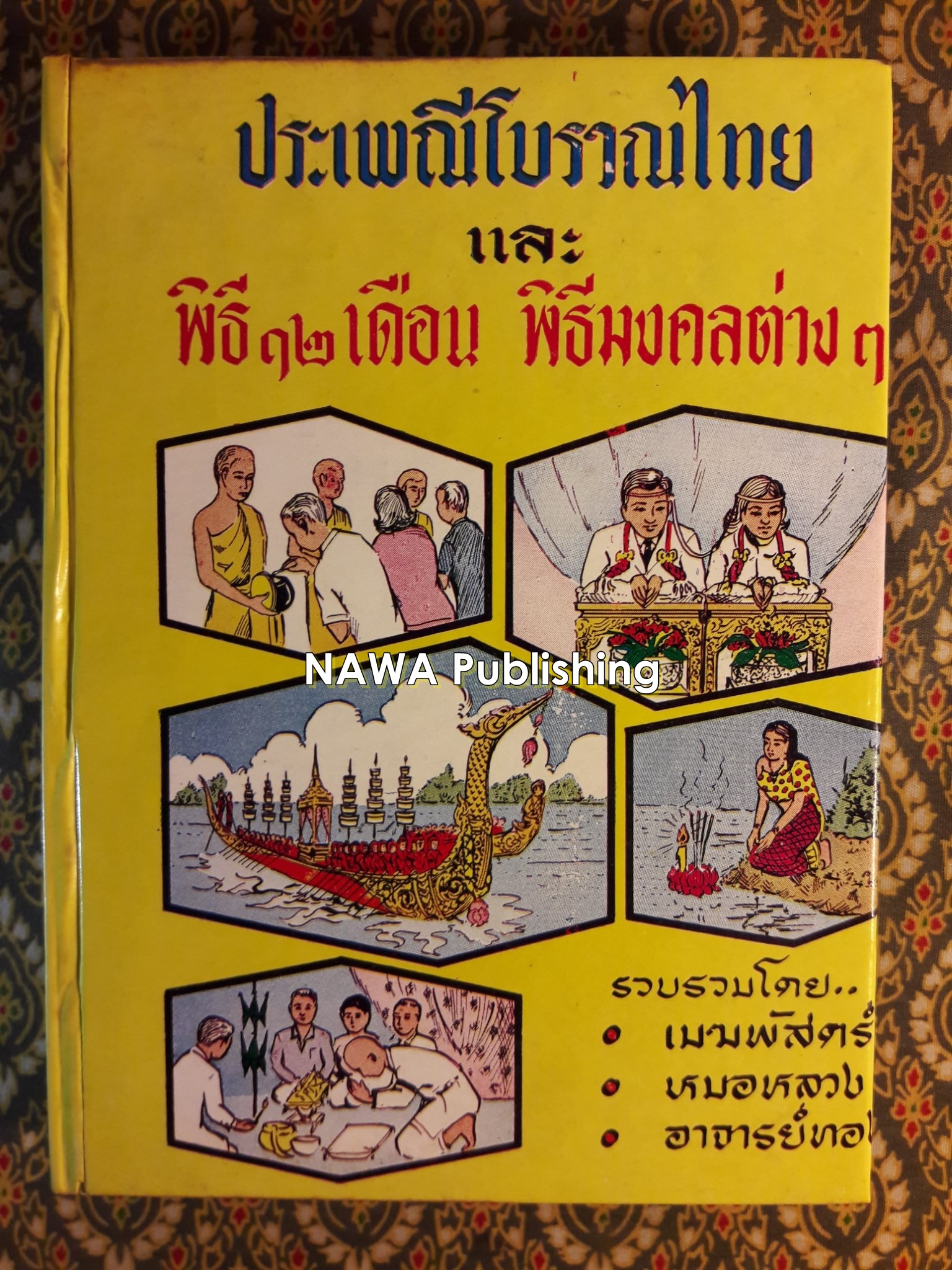 ประเพณีโบราณไทยและพิธี 12 เดือน พิธีมงคลต่างๆ ฉบับสมบูรณ์