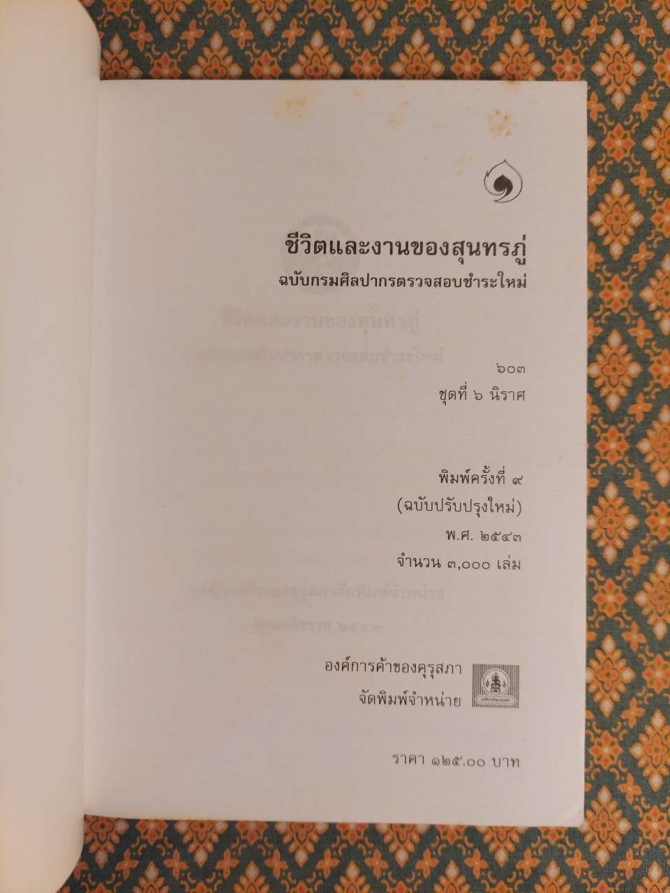 ชีวิตและงานของสุนทรภู่