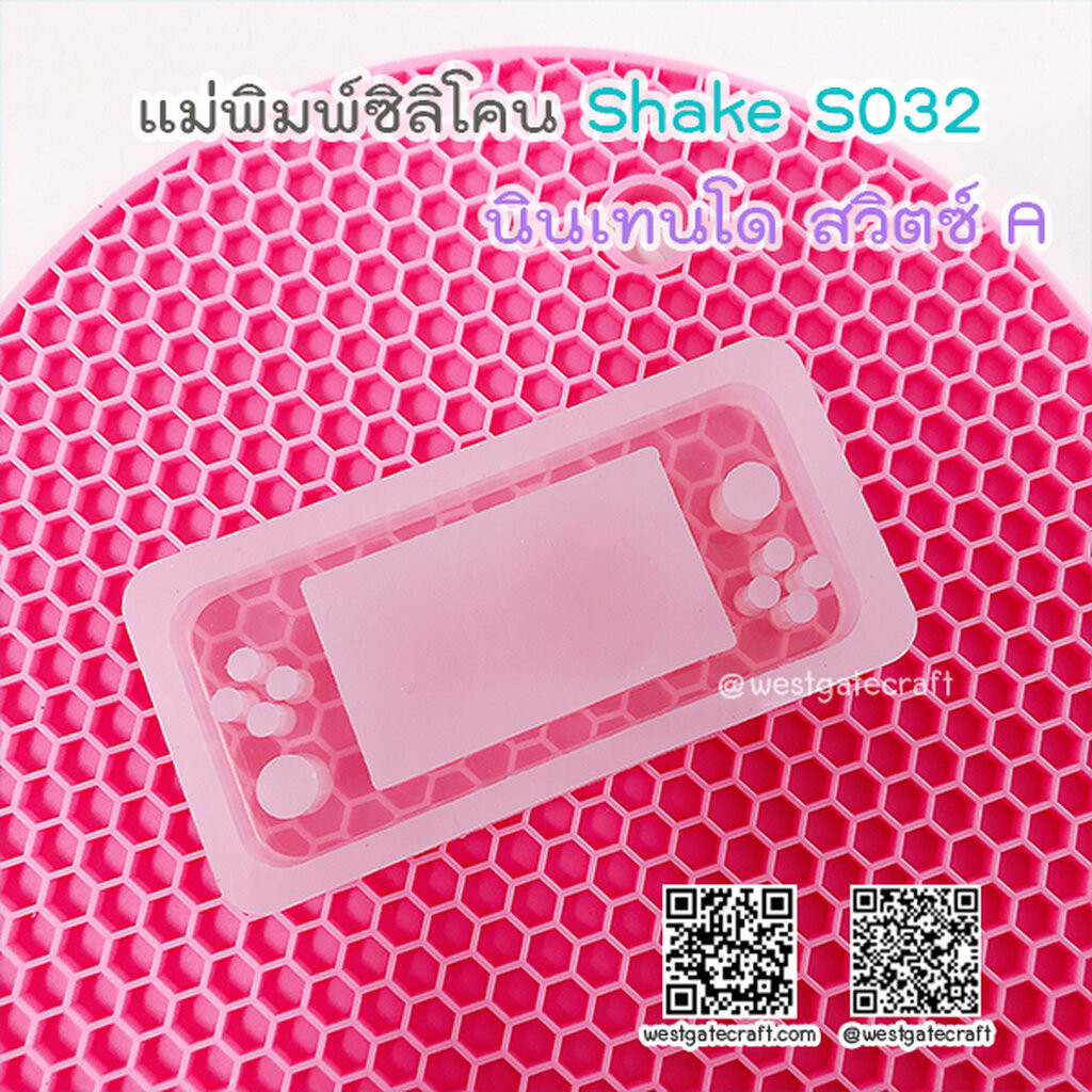 แม่พิมพ์ซิลิโคน SHAKE S032 นินเทนโด สวิตซ์ A แบบกลวง