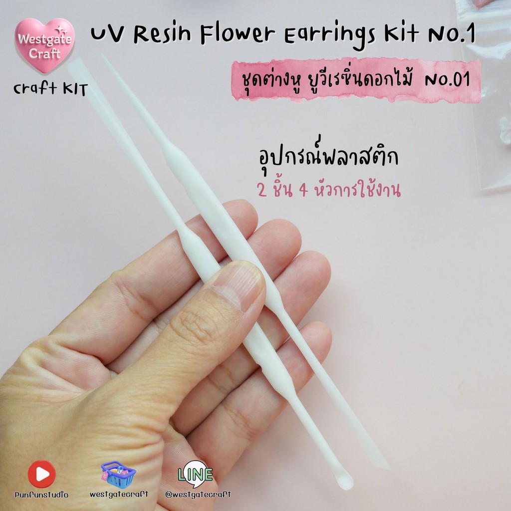 ชุดยูวีเรซิ่นต่างหูดอกไม้แห้ง / UV Resin Flower Earrings Kit No.1