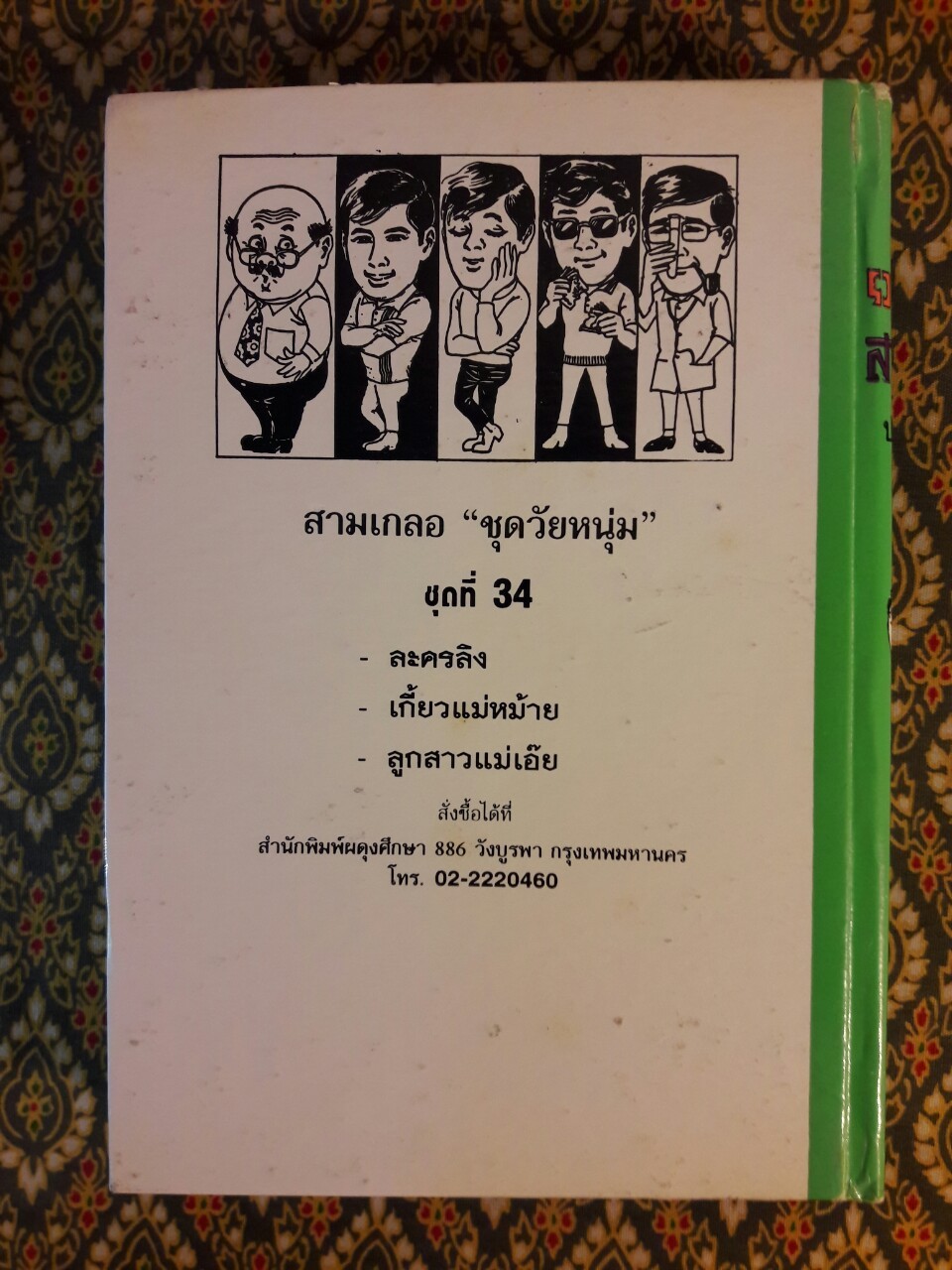 พล นิกร กิมหงวน รวมเรื่องชุด สามเกลอ (ชุดที่ 34) “หนังสือดี 100 เล่มที่คนไทยควรอ่าน”