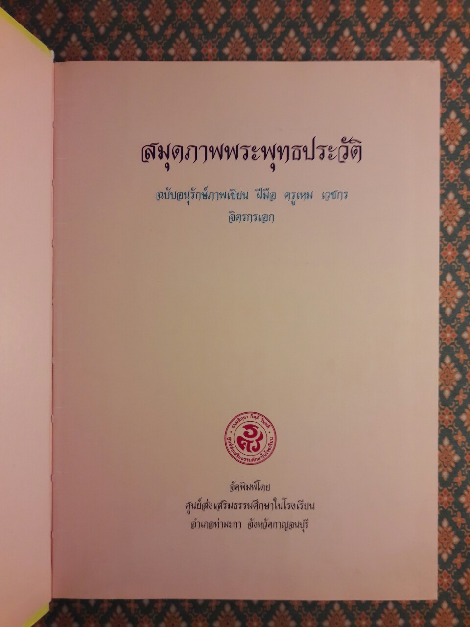 สมุดภาพพระพุทธประวัติ ฉบับอนุรักษ์ภาพเขียน ฝีมือ ครูเหม เวชกร จิตรกรเอก