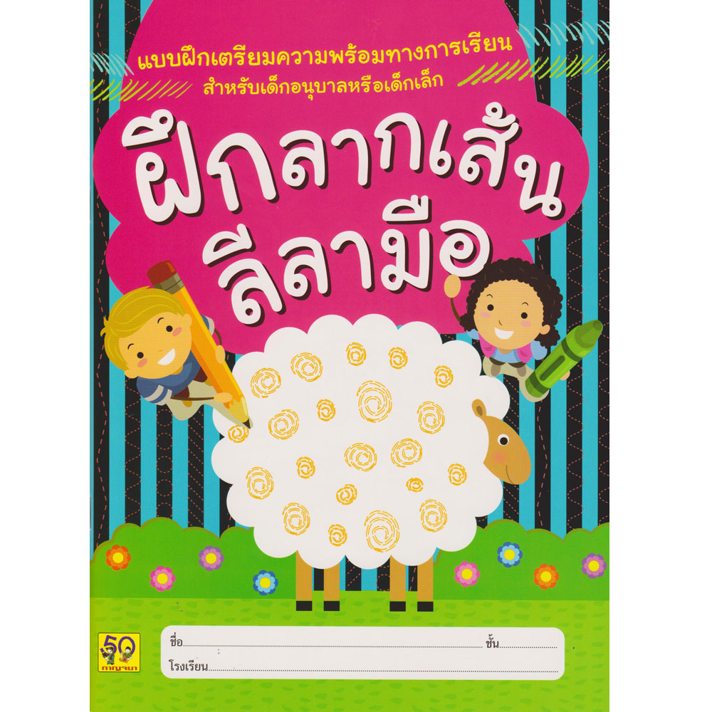 ฝึกลากเส้นลีลามือ (วรางคณา)