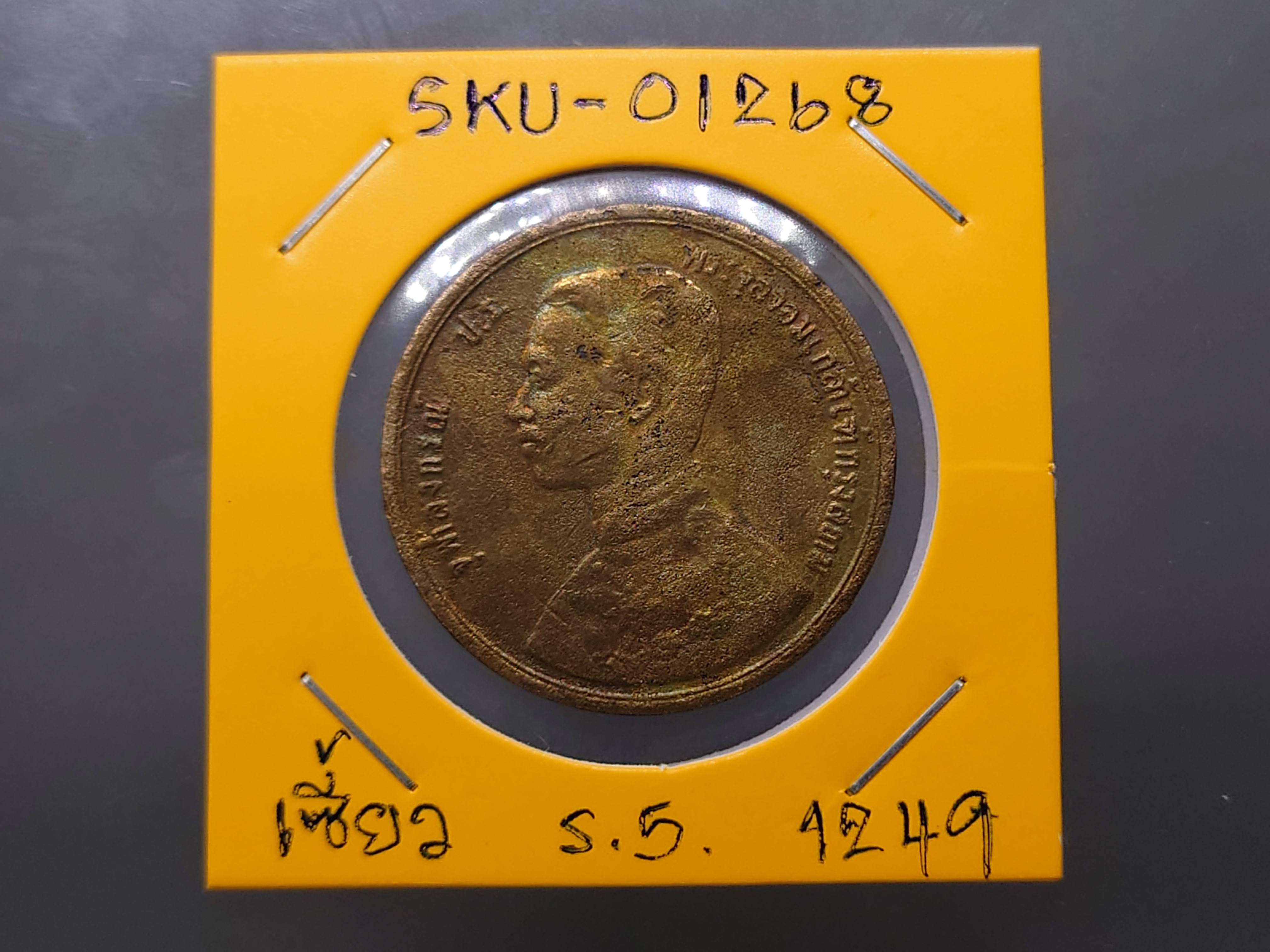 เหรียญเซี่ยว ทองแดง พระบรมรูป-พระสยามเทวาธิราช จ.ศ.1249 สมัยรัชกาลที่5