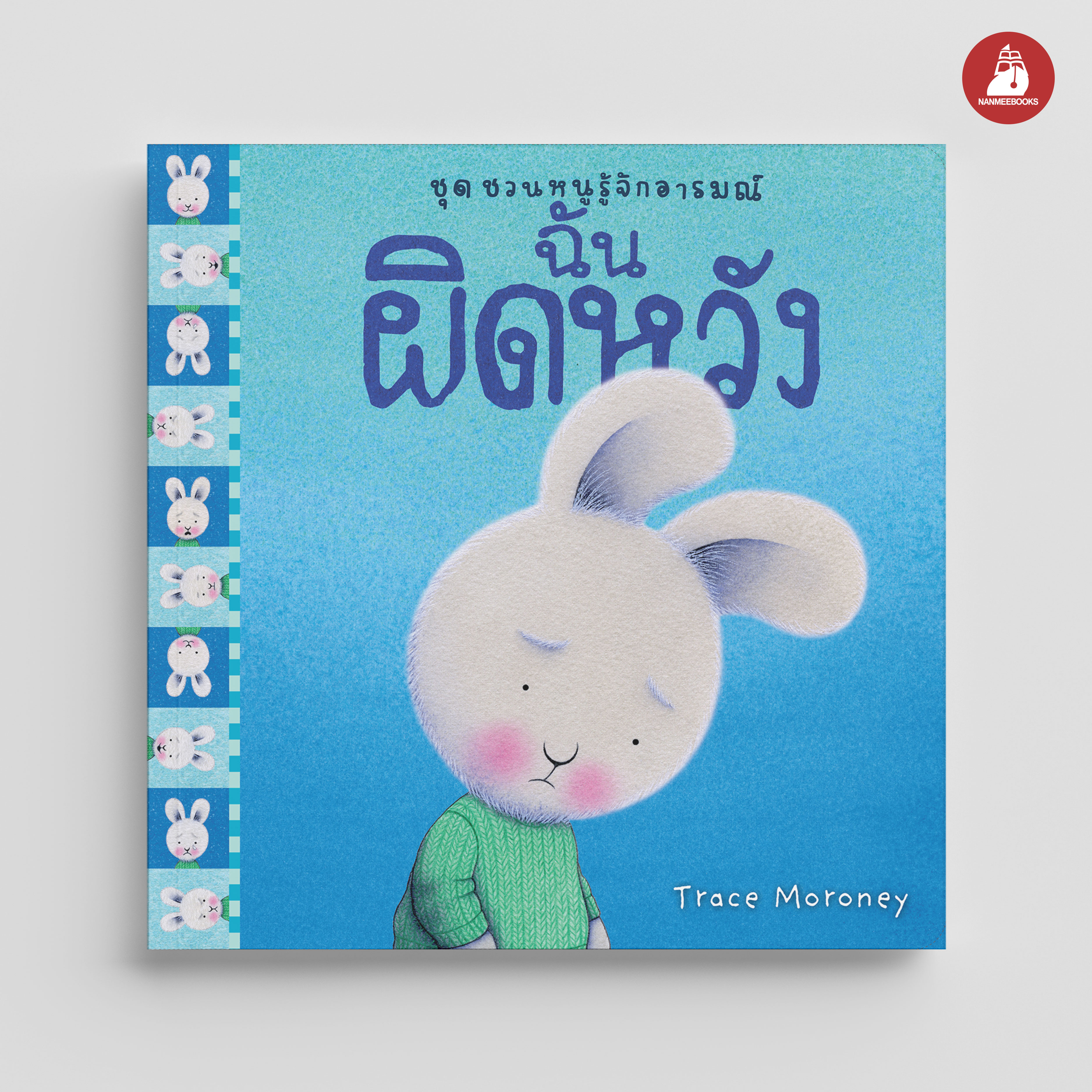 NANMEEBOOKS หนังสือ ฉันผิดหวัง : ชุด ชวนหนูรู้จักอารมณ์ (ชุดนี้มีทั้งหมด 10 เล่ม และชวนหนูจัดการอารมณ์ 1 เล่ม)