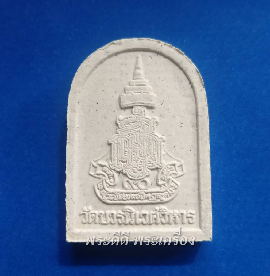 พระผงไพรีพินาศ วัดบวรนิเวศ ครบ 90 พรรษา สมเด็จญาณสังวร ปี 46