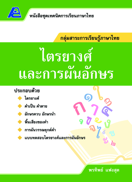 ชุดเทคนิคการเรียนภาษาไทย ไตรยางค์และการผันอักษร