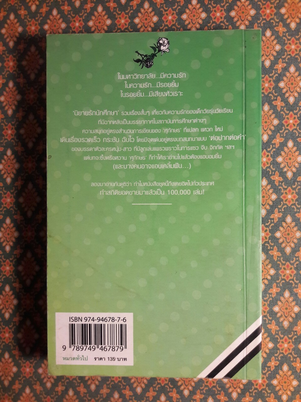 นิยายรักนักศึกษา 2