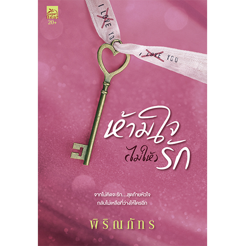สถาพรบุ๊คส์ หนังสือ นิยาย นิยายรัก ห้ามใจ (ไม่ให้) รัก โดย พิริณภัทร