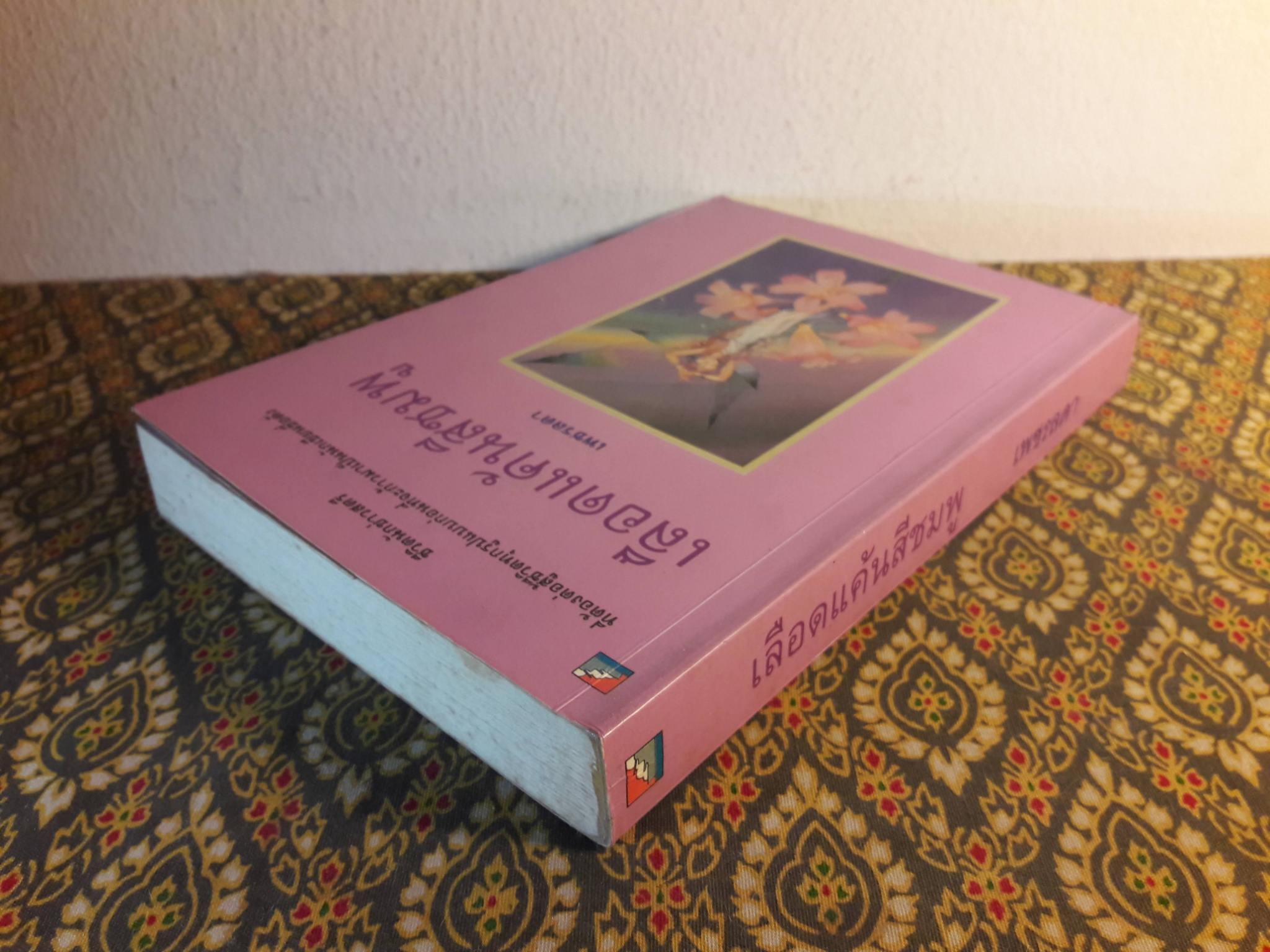 เลือดแค้นสีชมพู