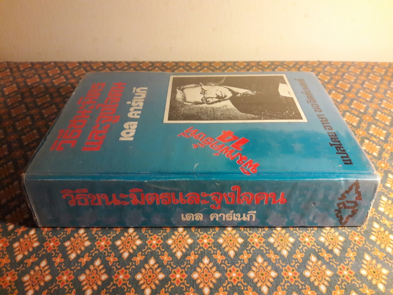 วิธีชนะมิตรและจูงใจคน