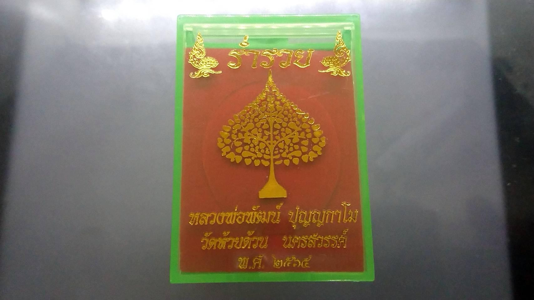 เหรียญรุ่นร่ำรวย เนื้อเงินซาติน ลงยาพรางเขียว ขาว ลงยาจีวร หลวงพ่อพัฒน์ วัดห้วยด้วน โคท 43