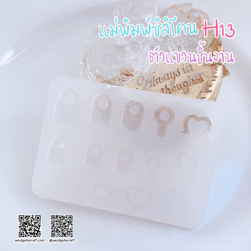 แม่พิมพ์ซิลิโคน H13 :ตัวแขวนชิ้นงาน