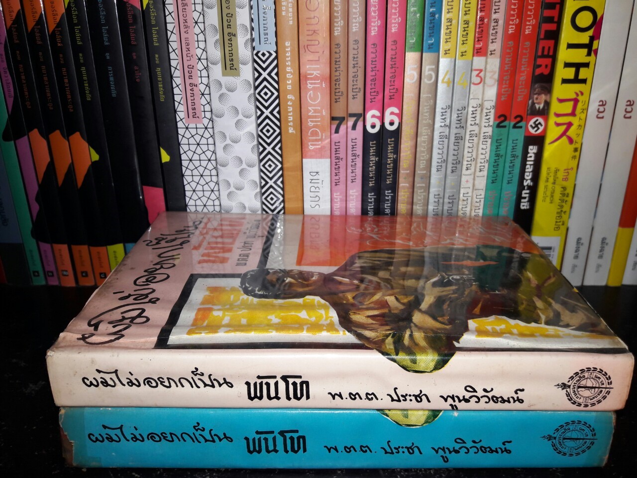 ผมไม่อยากเป็นพันโท (2 เล่มจบ)