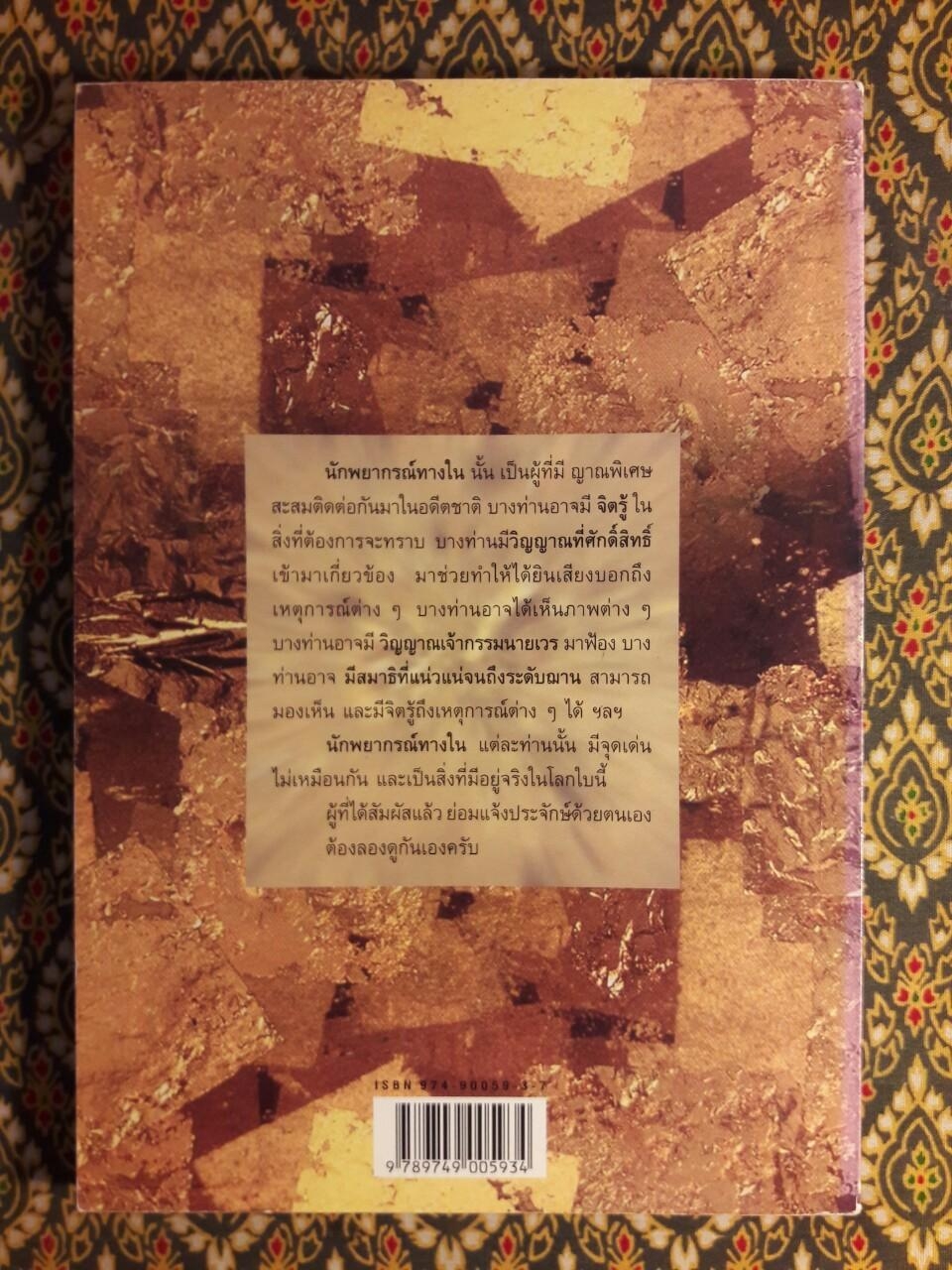 นักพยากรณ์ทางใน