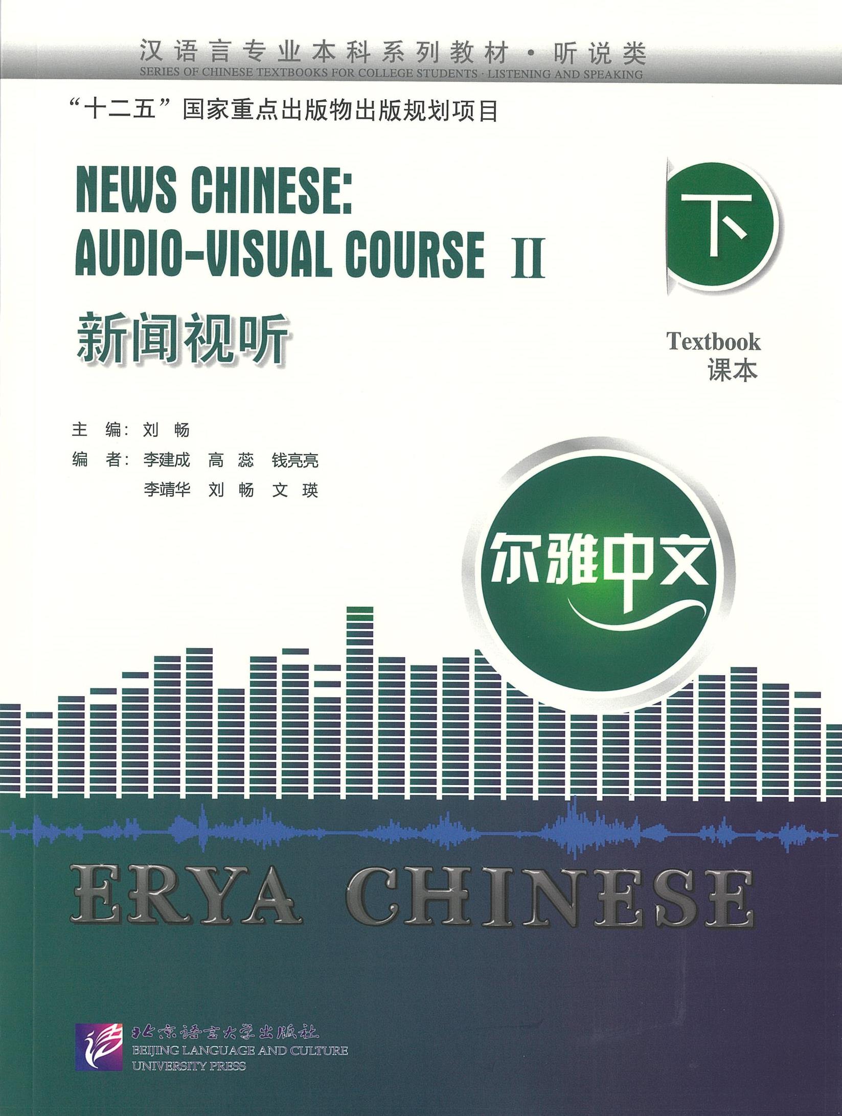 NEWS CHINESE: AUDIO-VISUAL COURSE 2 新闻视听 下