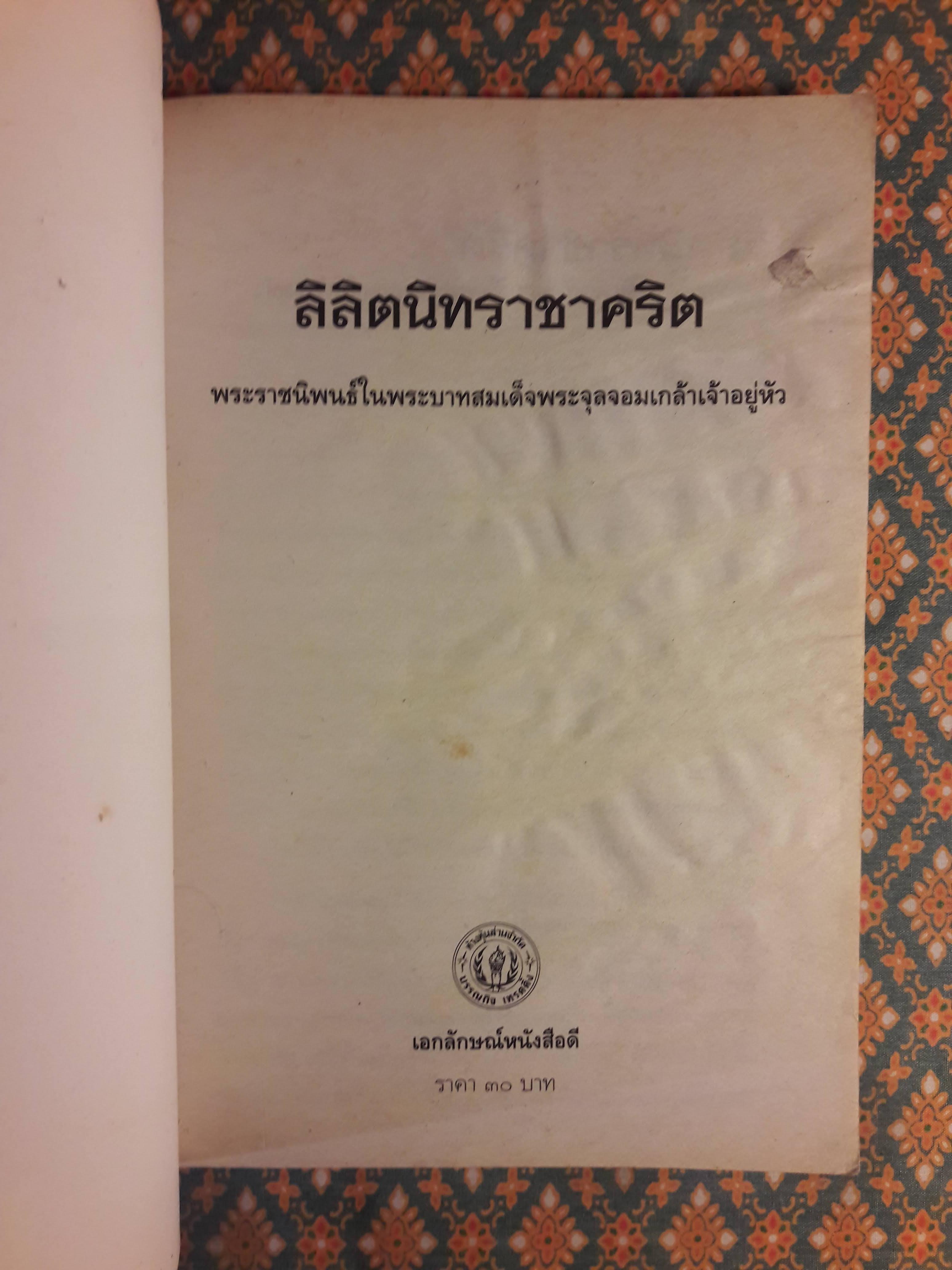 ลิลิตนิทราชาคริต "สินค้ามีตำหนิ"