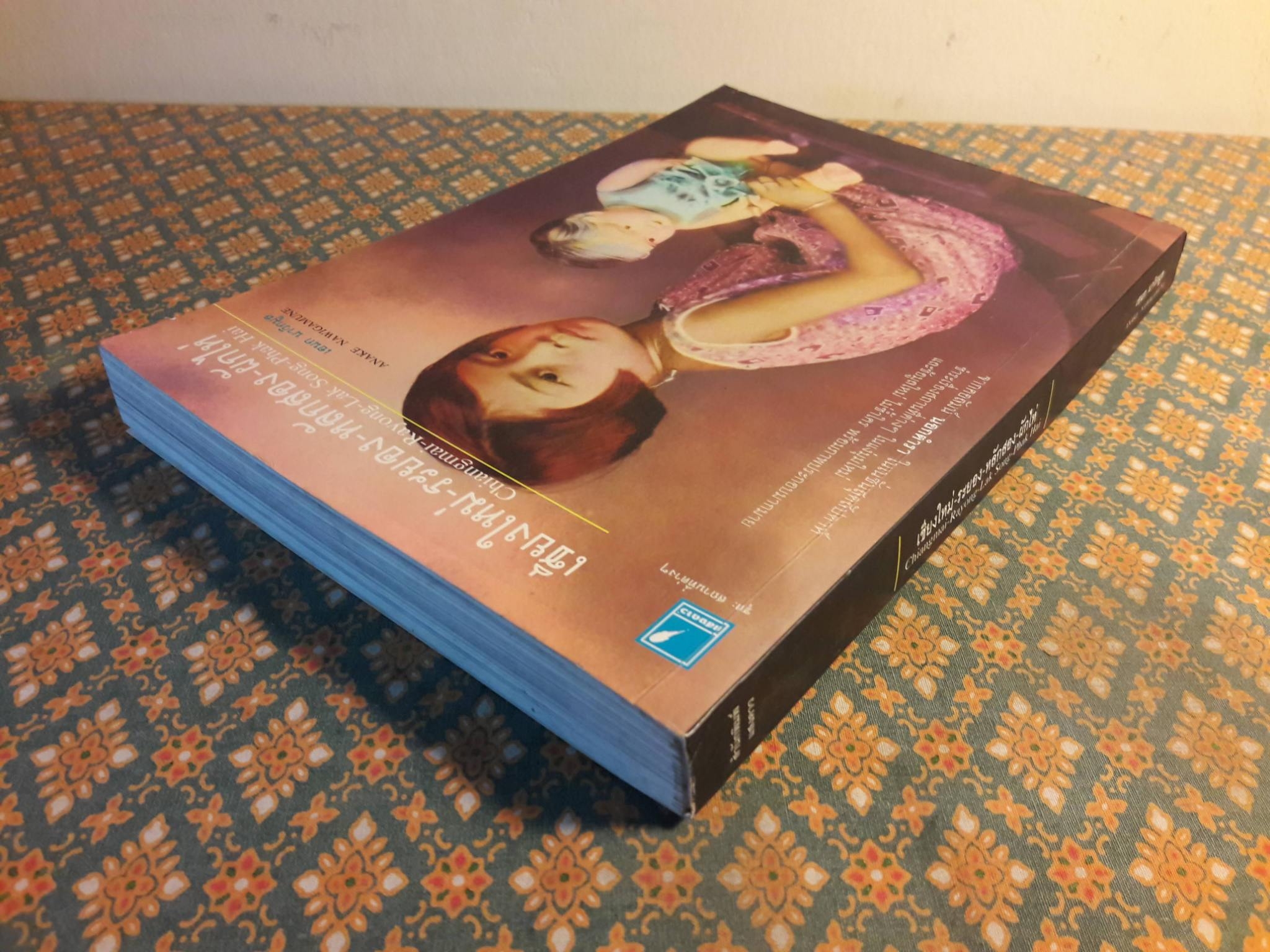 เชียงใหม่ - ระยอง - หลักสอง - ผักไห่