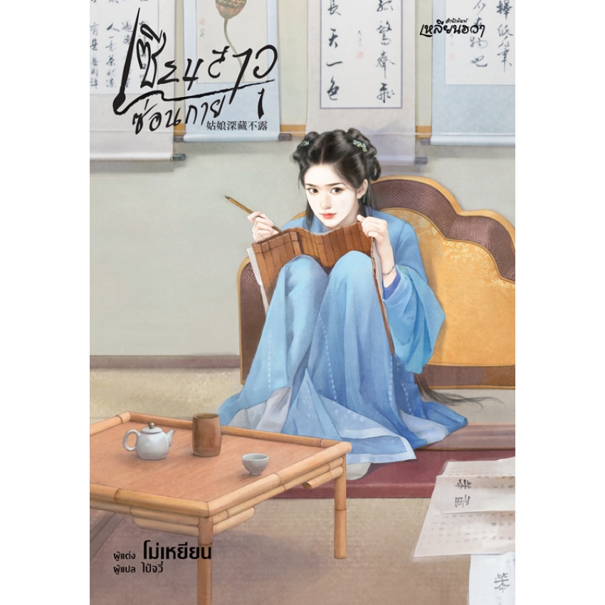 หนังสือนิยายเหลียนฮวาเรื่อง เซียนสาวซ่อนกาย เล่ม 1